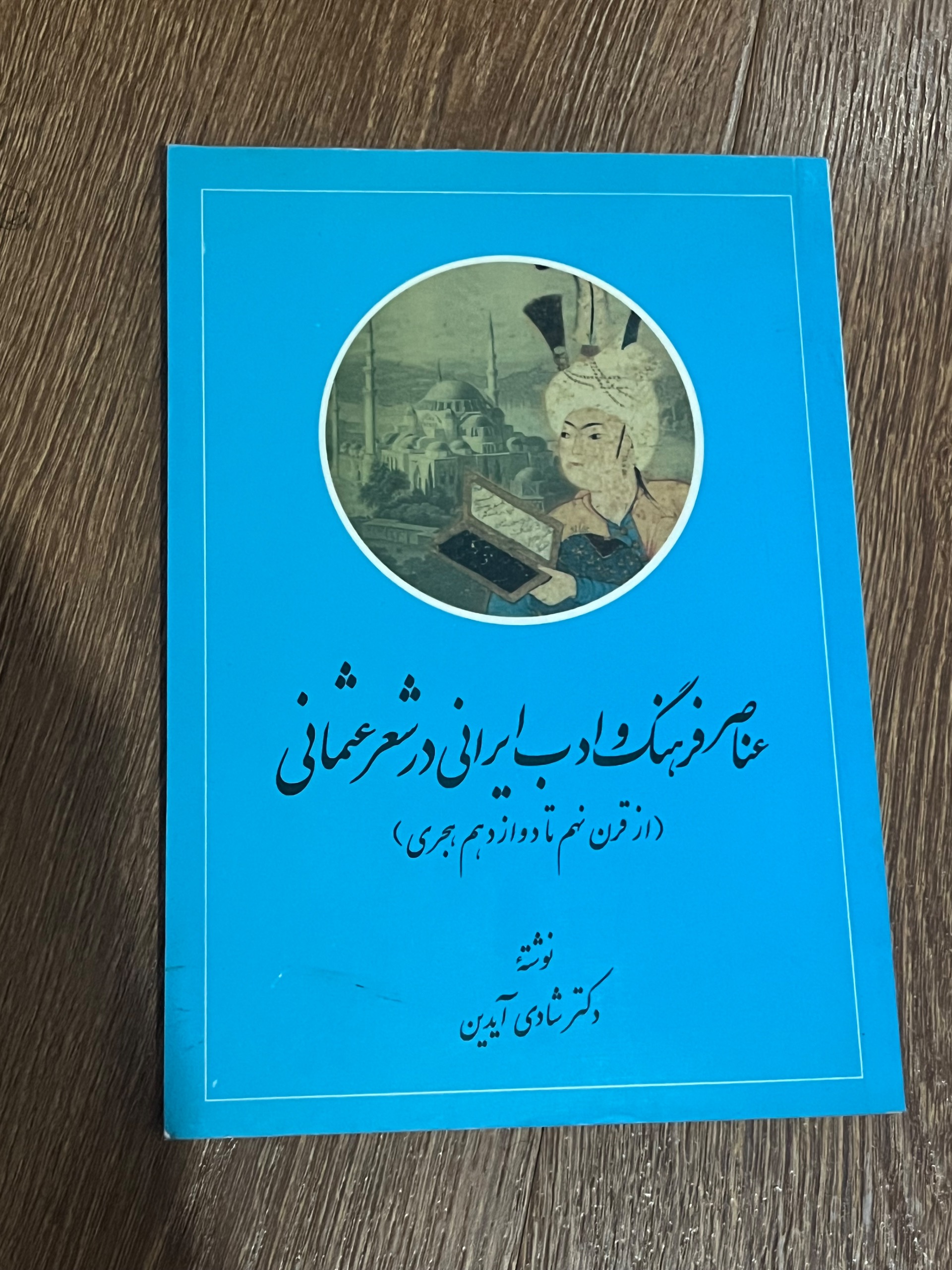 عناصر فرهنگ و ادب ایرانی در شعر عثمانی