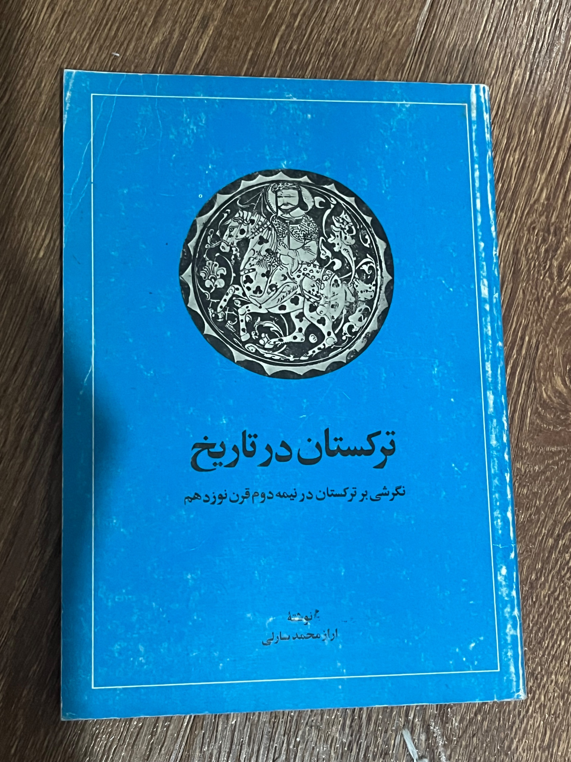 ترکستان در تاریخ