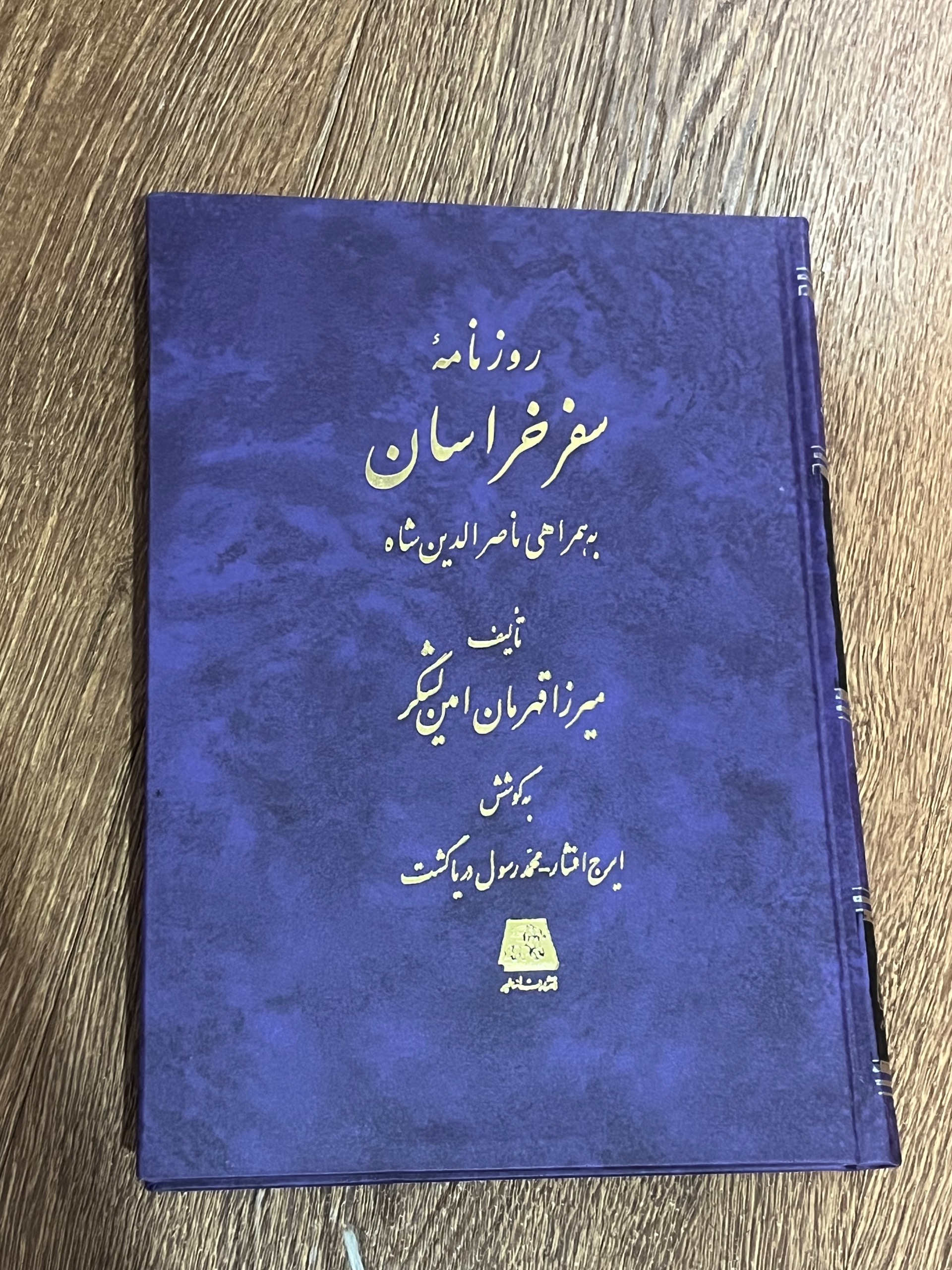 روزنامه سفر خراسان ناصرالدین شاه