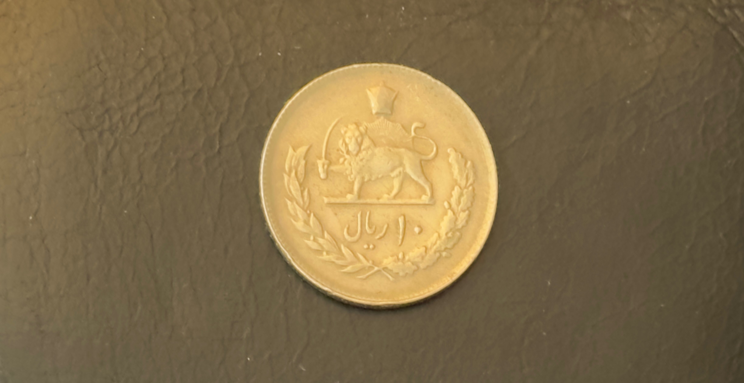 سکه 10 ریالی 2536