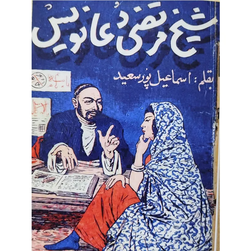 شیخ مرتضی دعانویس