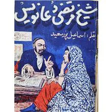 شیخ
