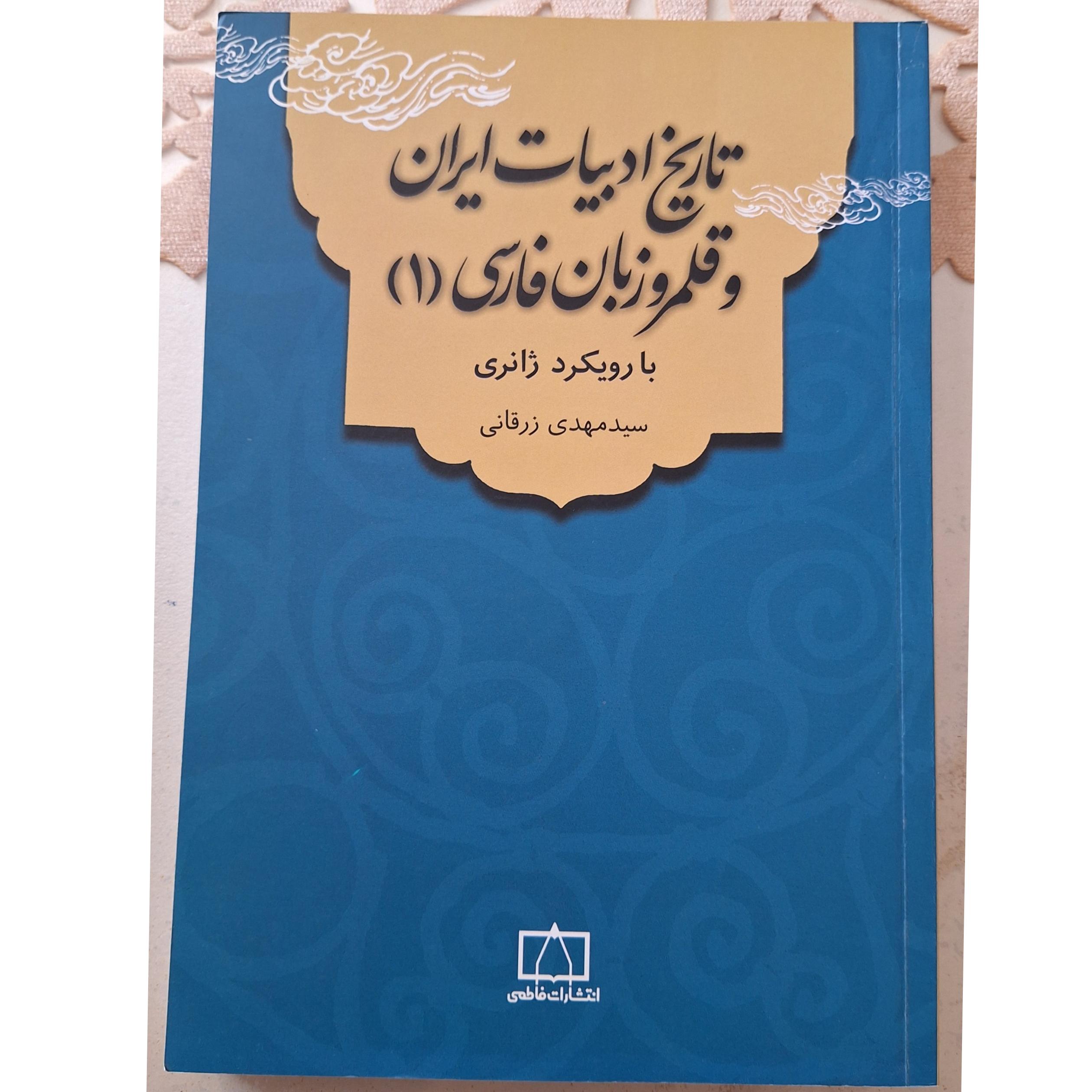 تاریخ ادبیات و قلمرو زبانی فارسی(1) زرقانی
