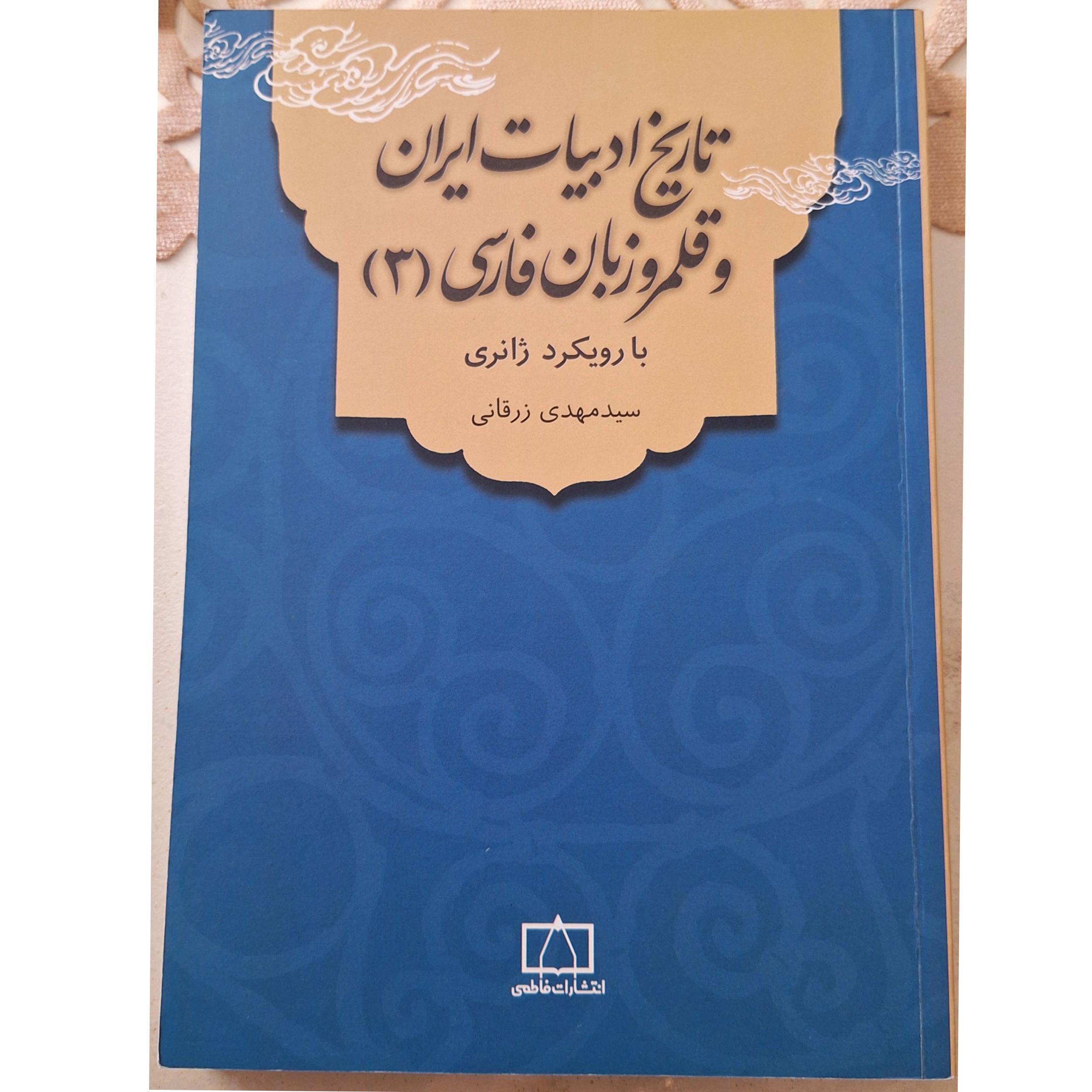 تاریخ ادبیات و قلمرو زبانی فارسی(3) زرقانی