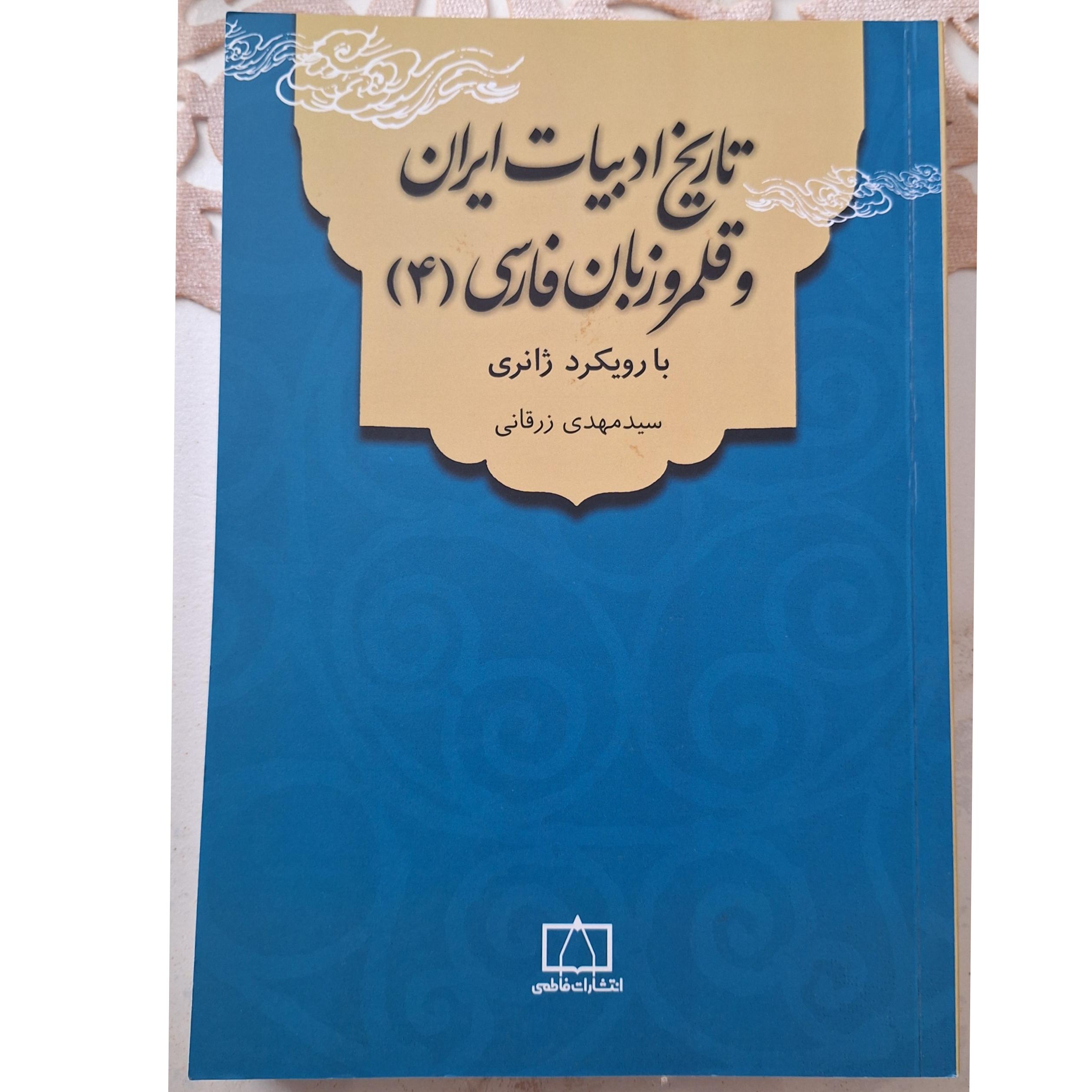 تاریخ ادبیات و قلمرو زبانی فارسی(4) زرقانی