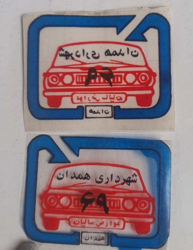 برچسب عوارض خودرو سال 1369
