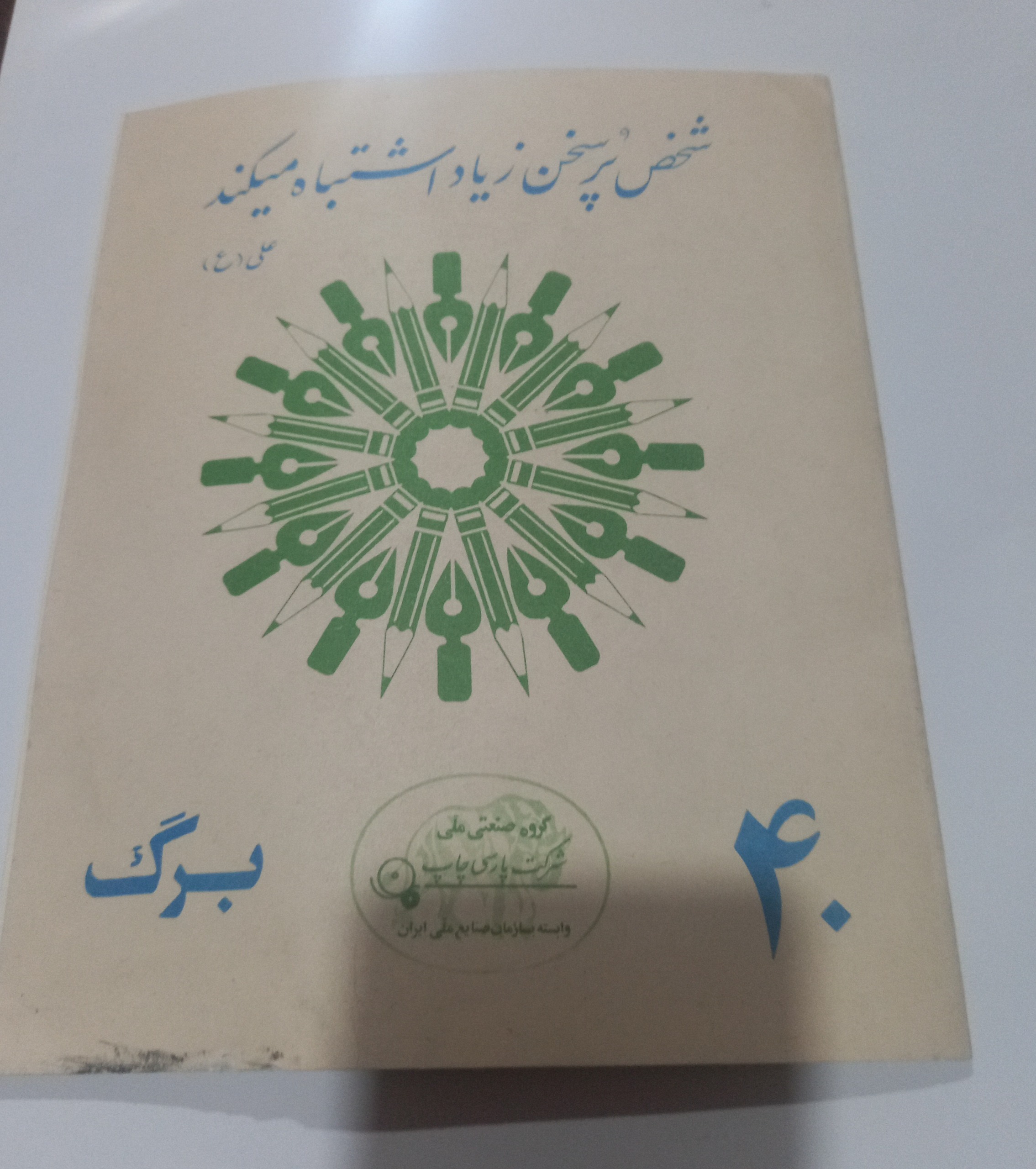 دفتر مشق 40 برگ کیفیت طبق تصویر