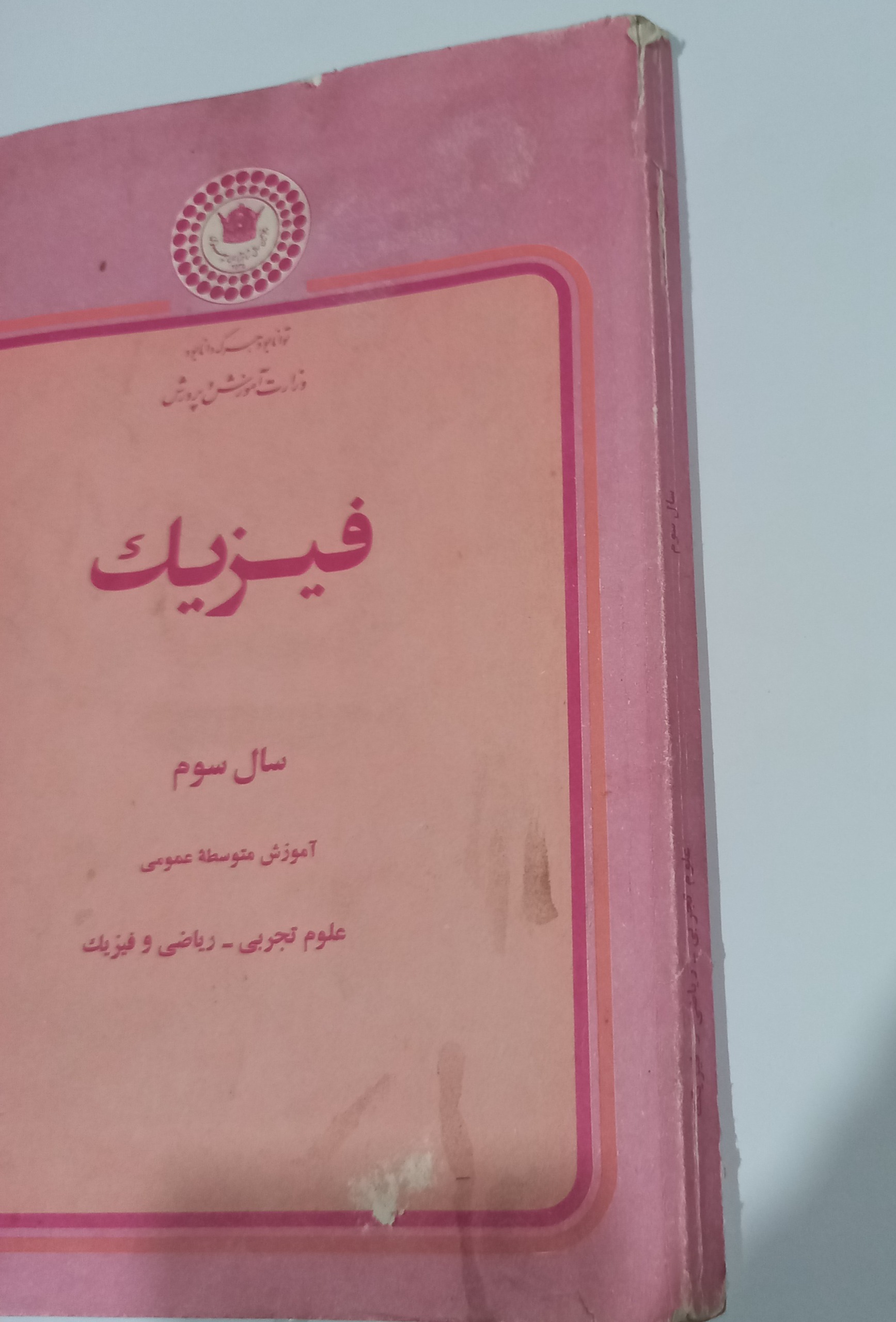 فیزیک سوم متوسطه سال 2535