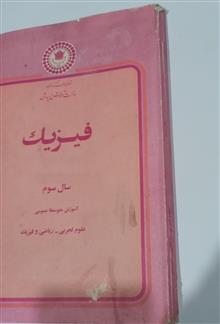 فیزیک