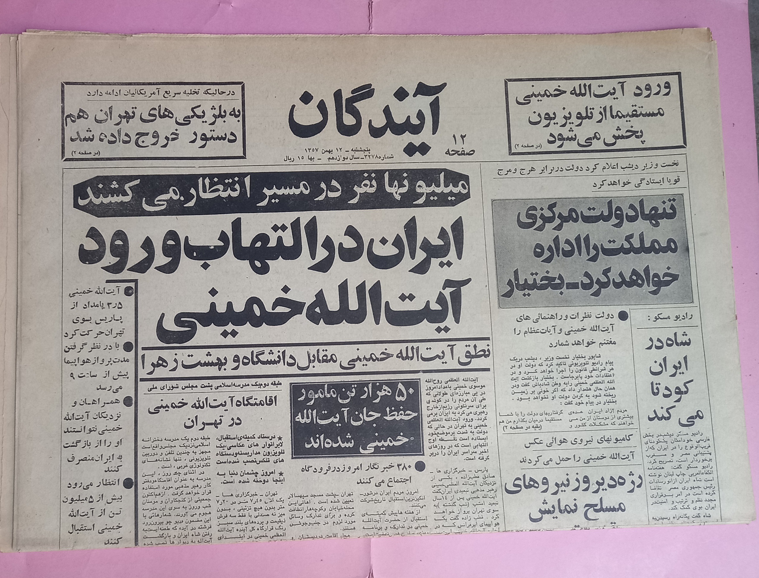 دو ش روزنامه آیندگان سال 57 و 58