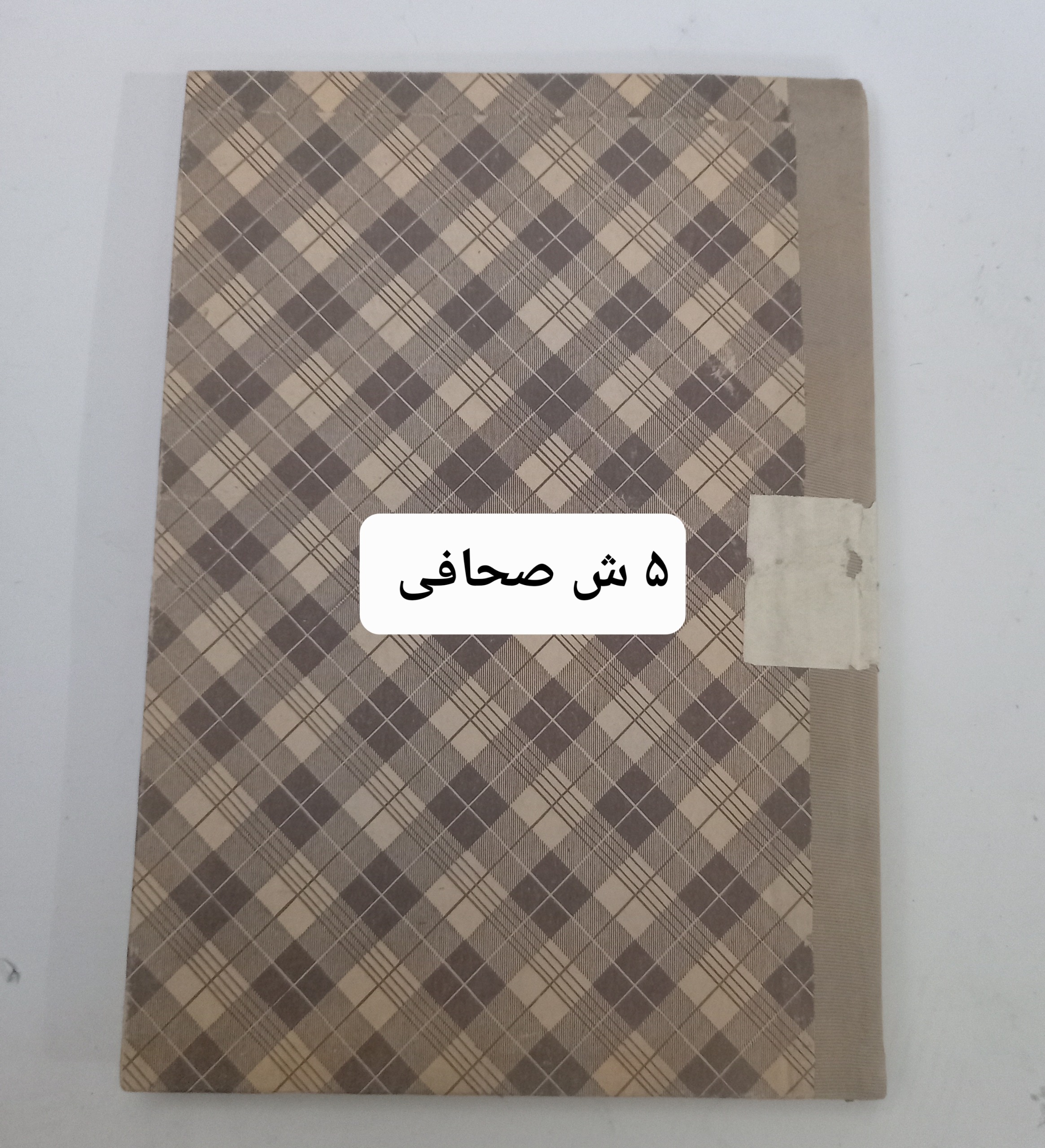 5 ش مجله نور دانش چاپ دهه 20. صحافی