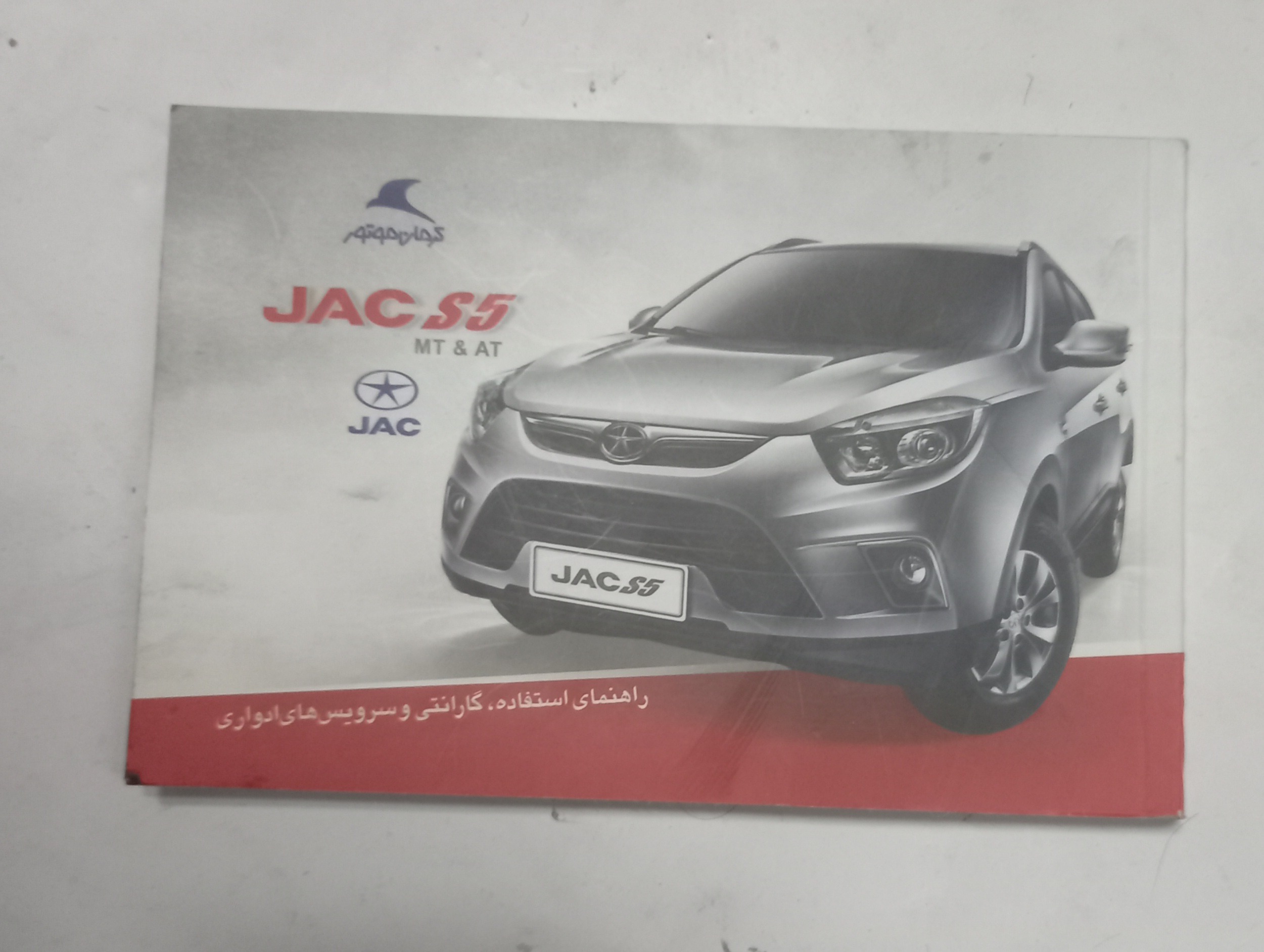 دفترچه راهنما خودرو jaC