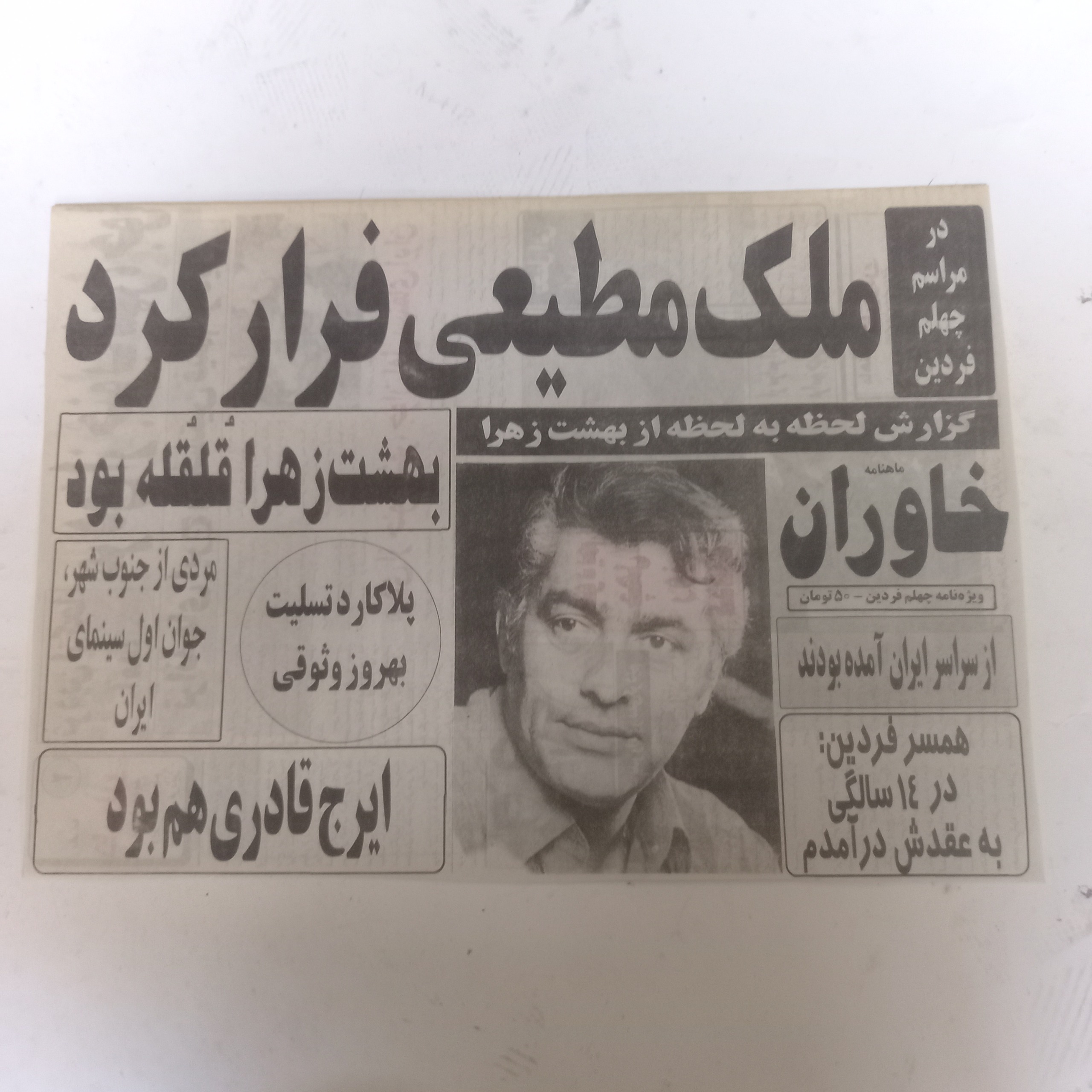 هفته نامه فوت مرحوم فردین/1