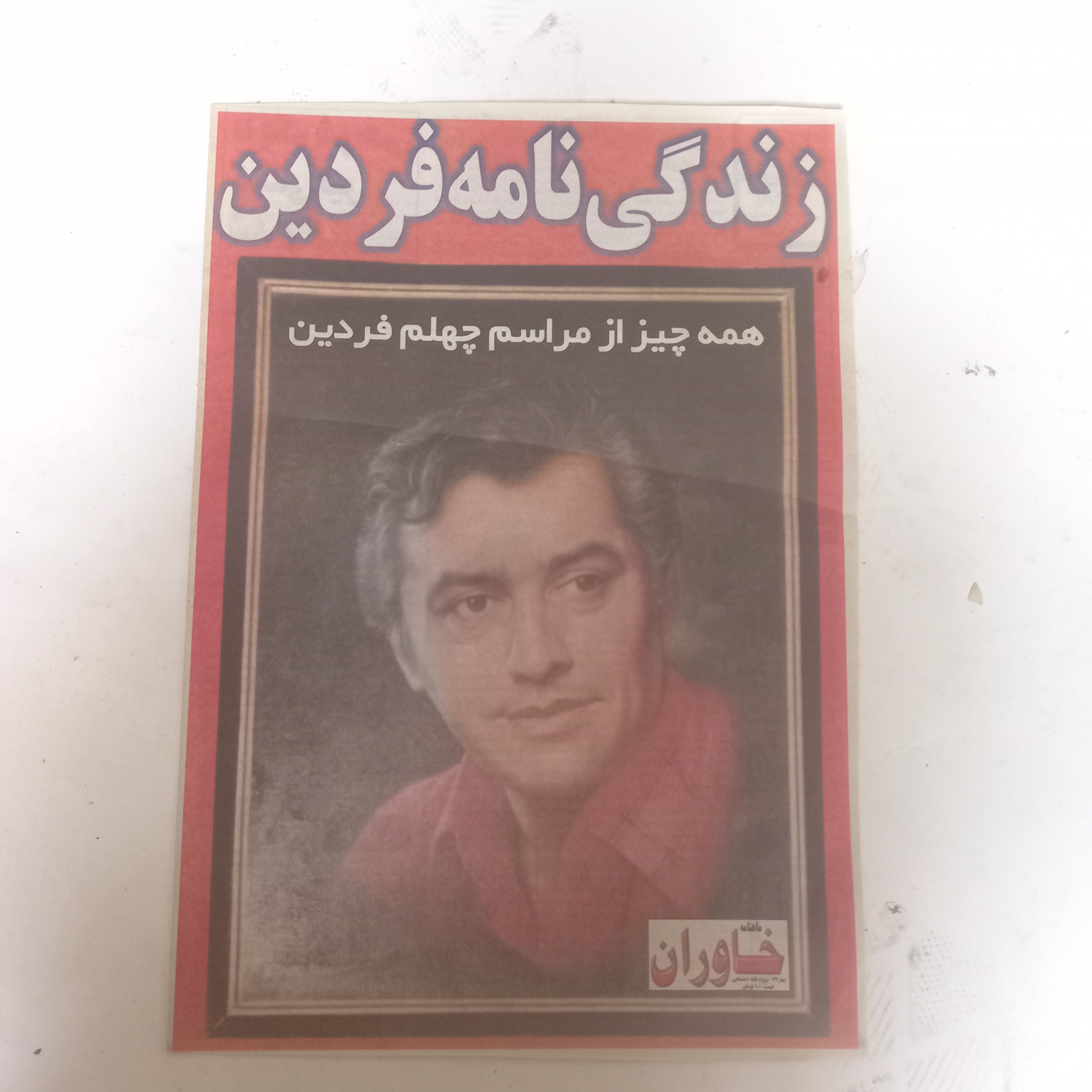 هفته نامه فوت مرحوم فردین/2