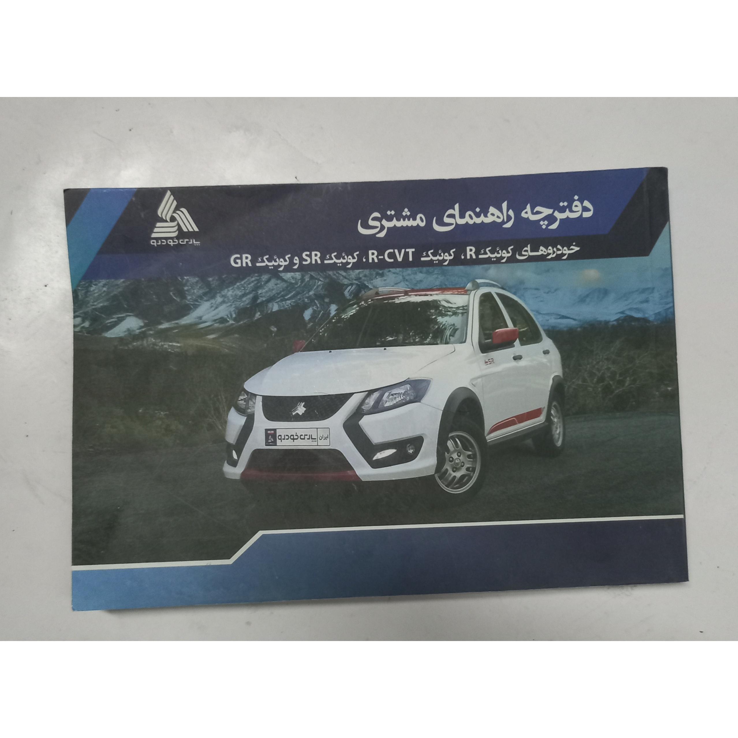 دفترچه راهنما خودرو کوئیک