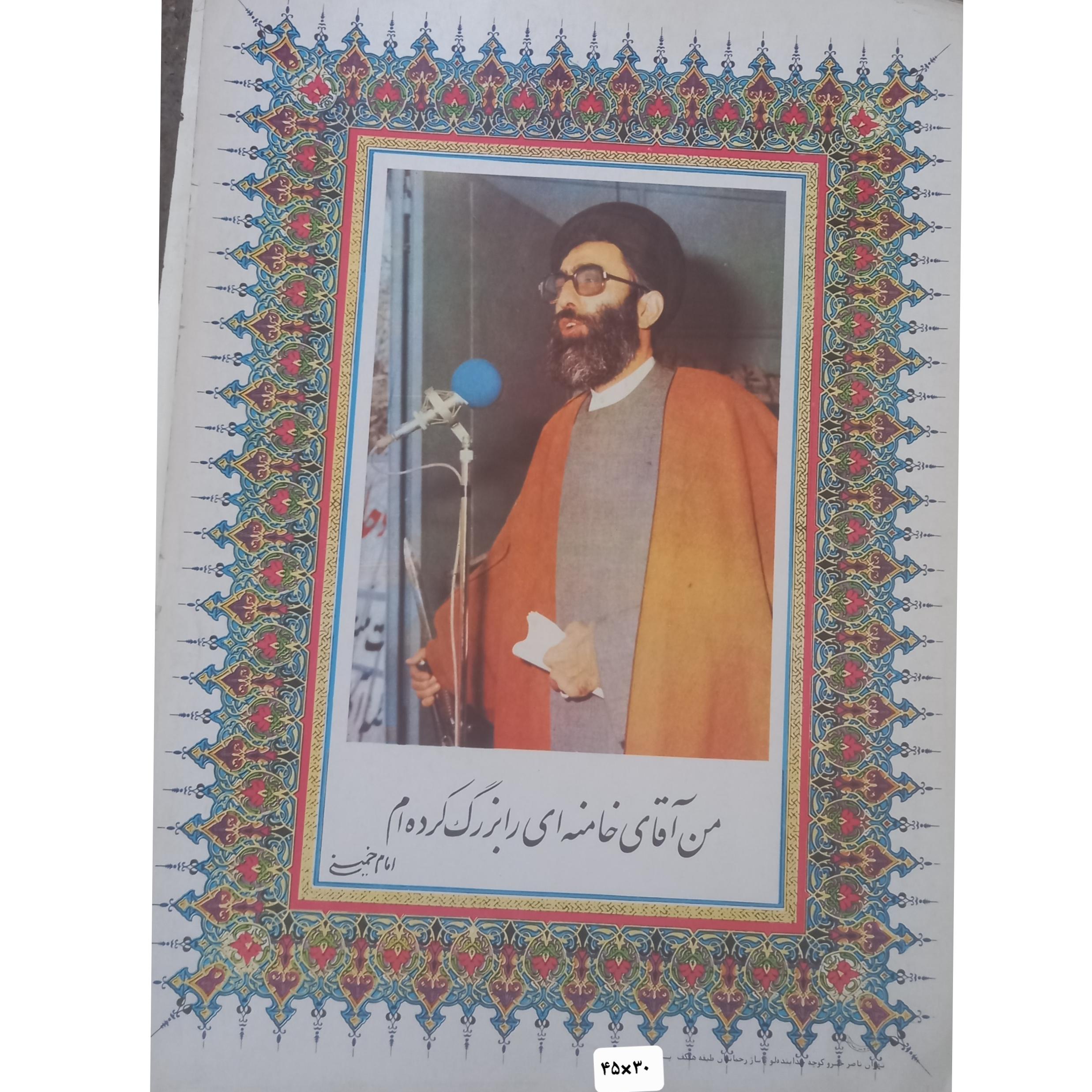 پوستر کمیاب حضرت آیت ا... خامنه ای