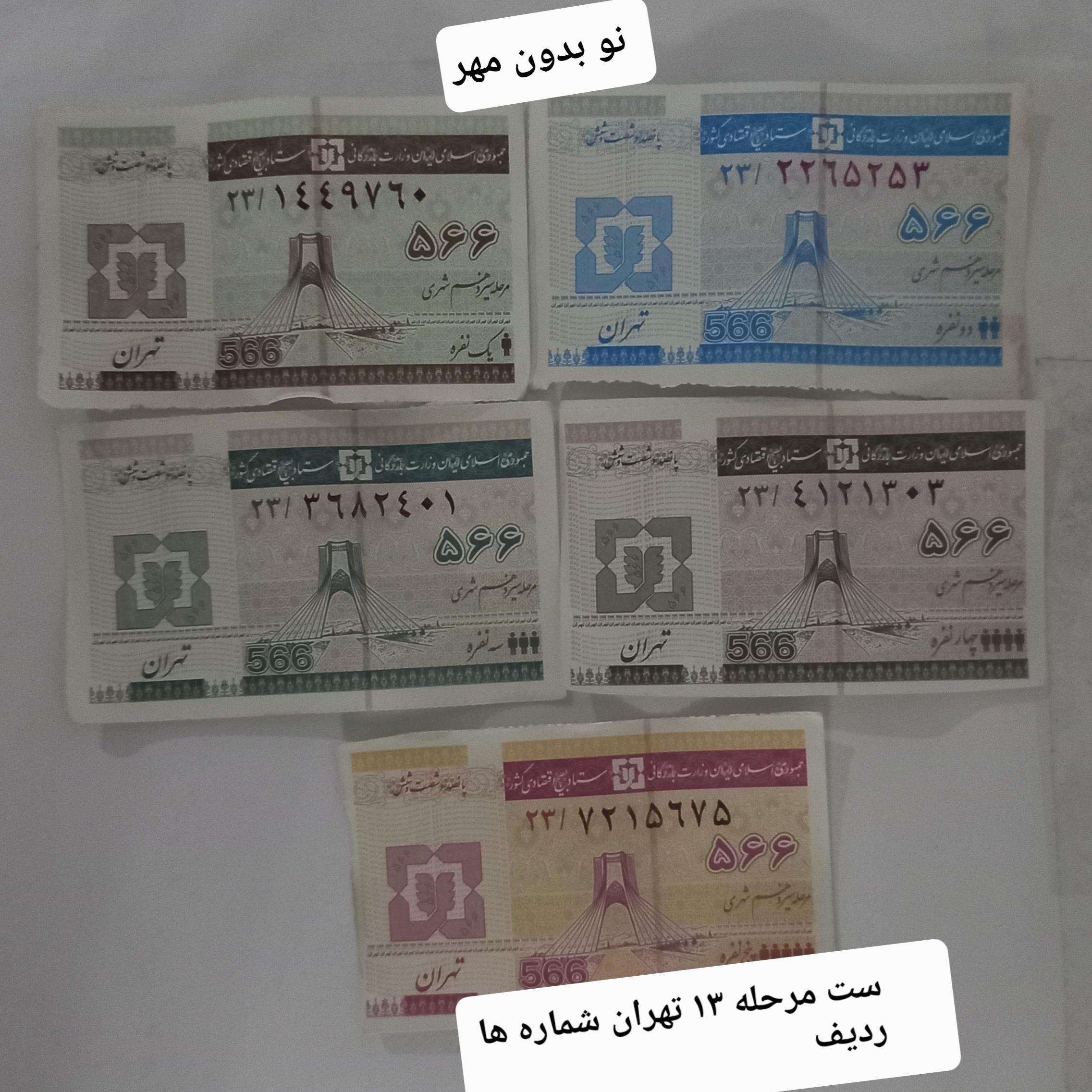 کلکسیون کوپن  نو  و مهر خورده شماره ها ردیق