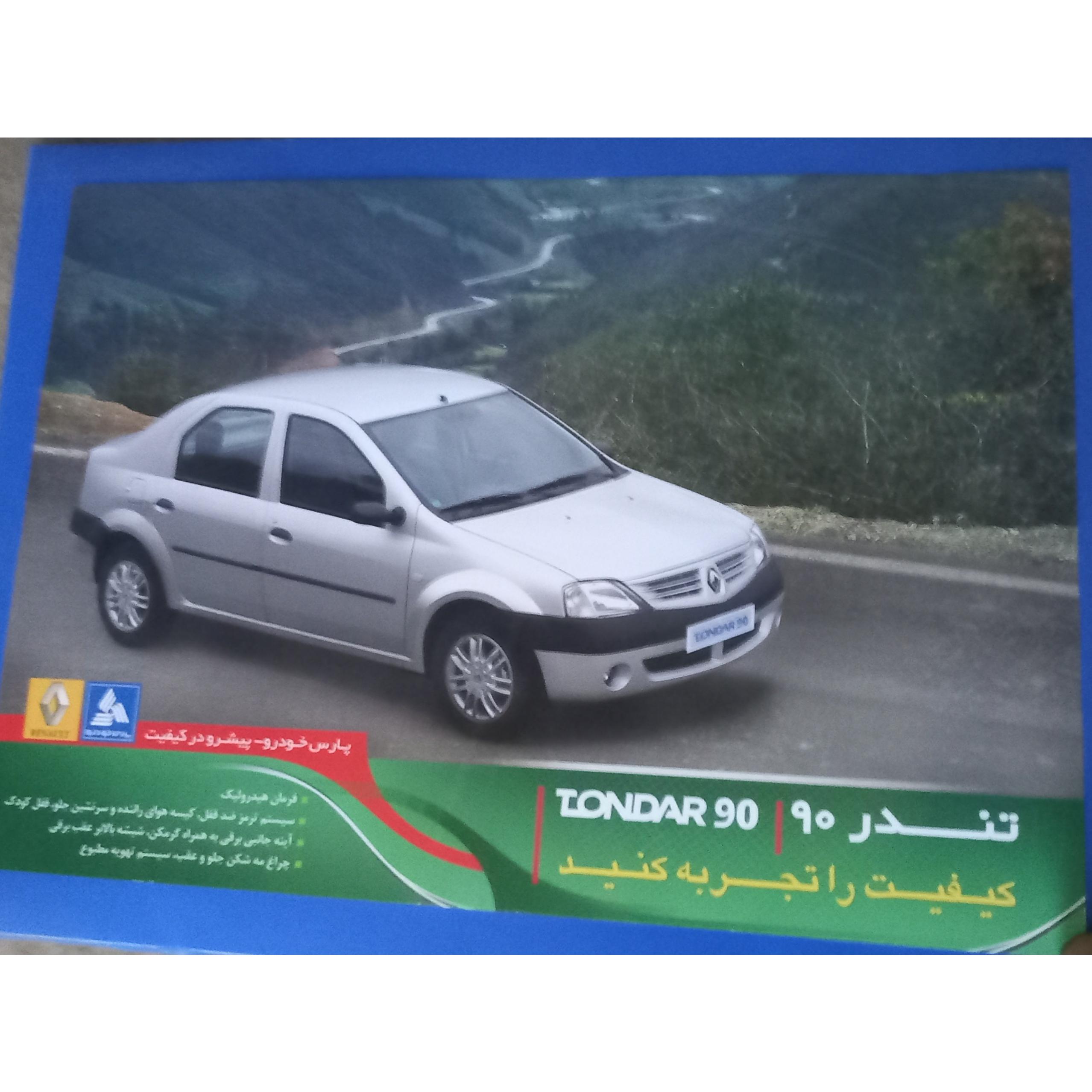 60 عدد کاتالوگ خودرو تندر 90 .تک برگ گلاسه ضخیم