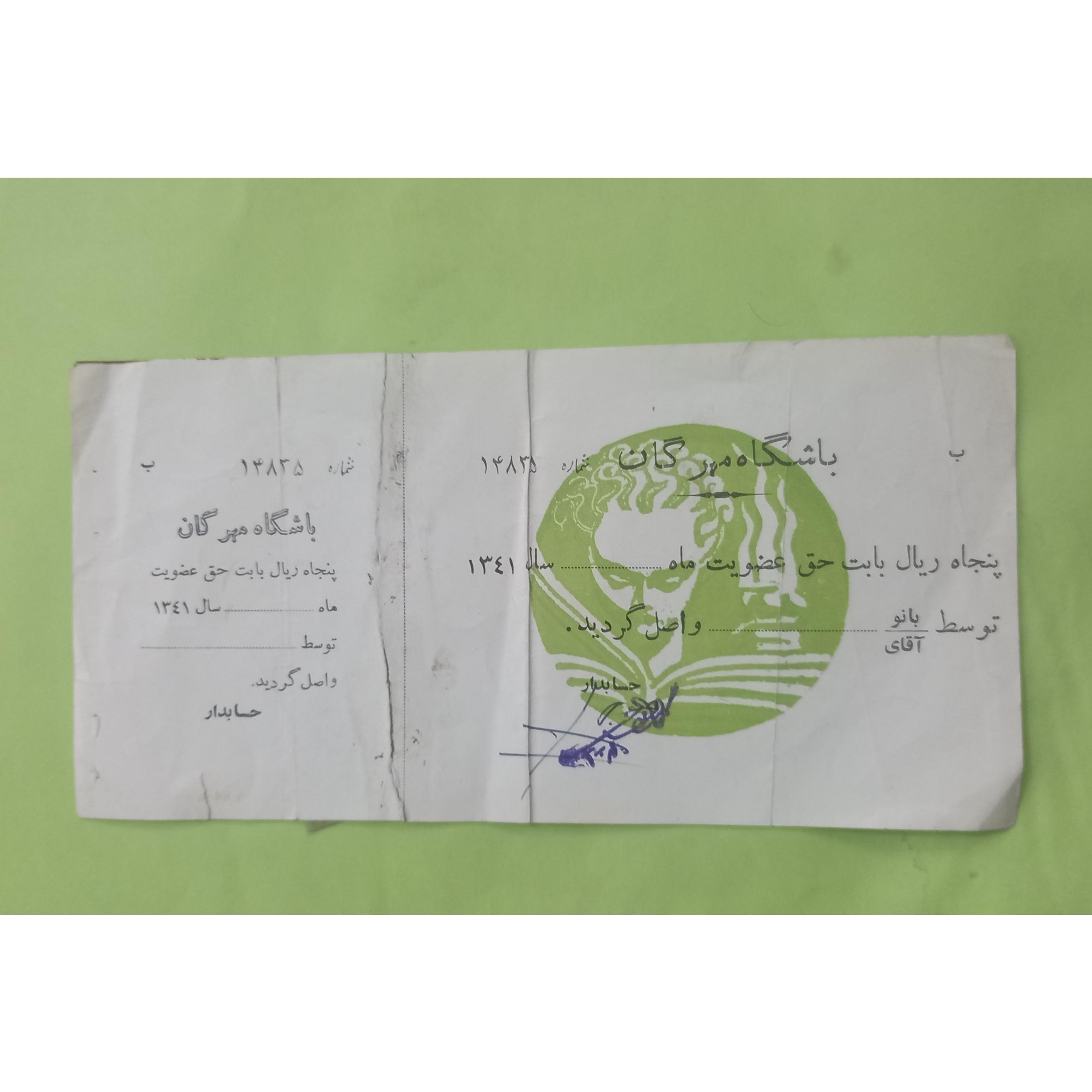 قبض قدیمی دوران پهلوی. کیفیت طبق تصویر