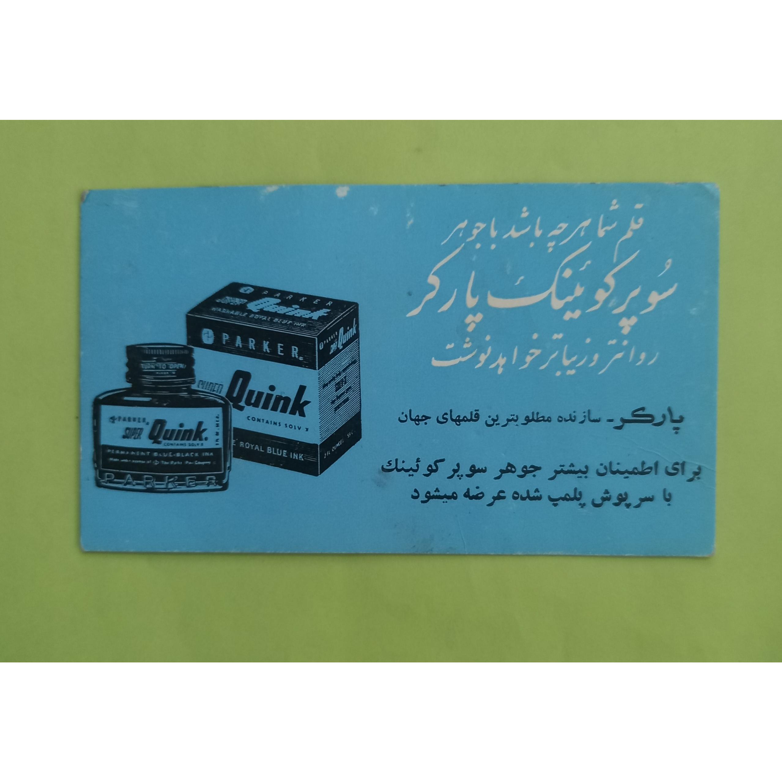 تبلیغ قدیمی پارکر. کاغذ ضخیم