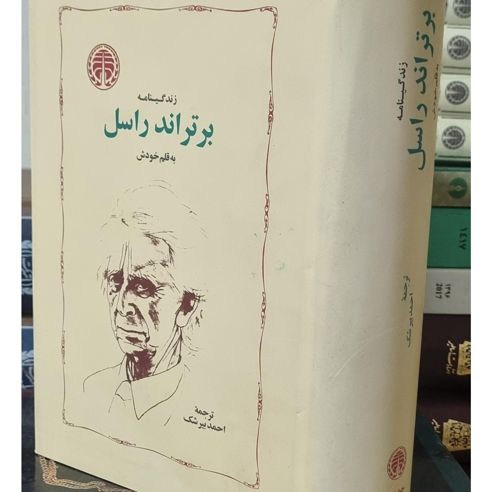 زندگی نامه برتراند راسل