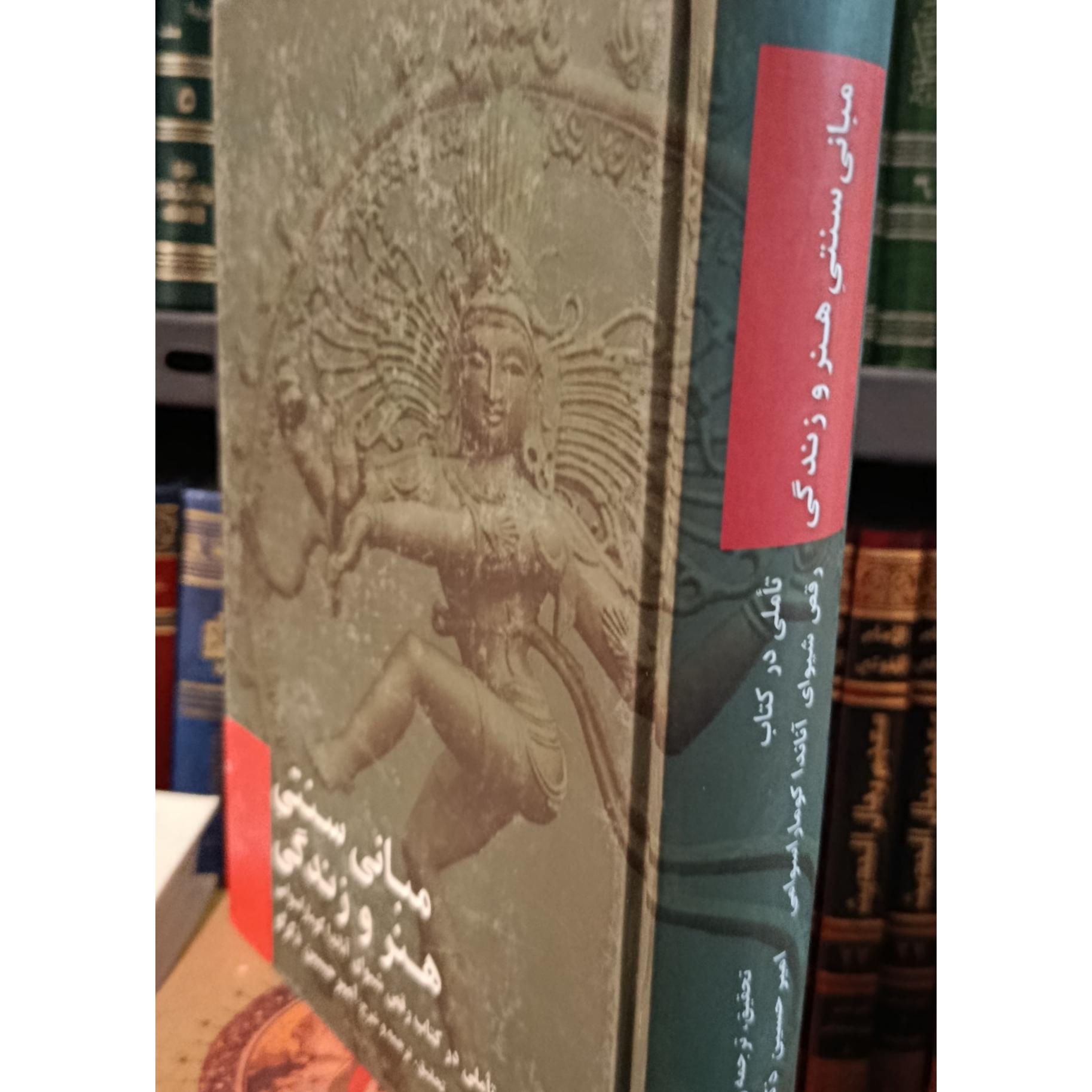 کتاب مبانی سنتی هنر و زندگی