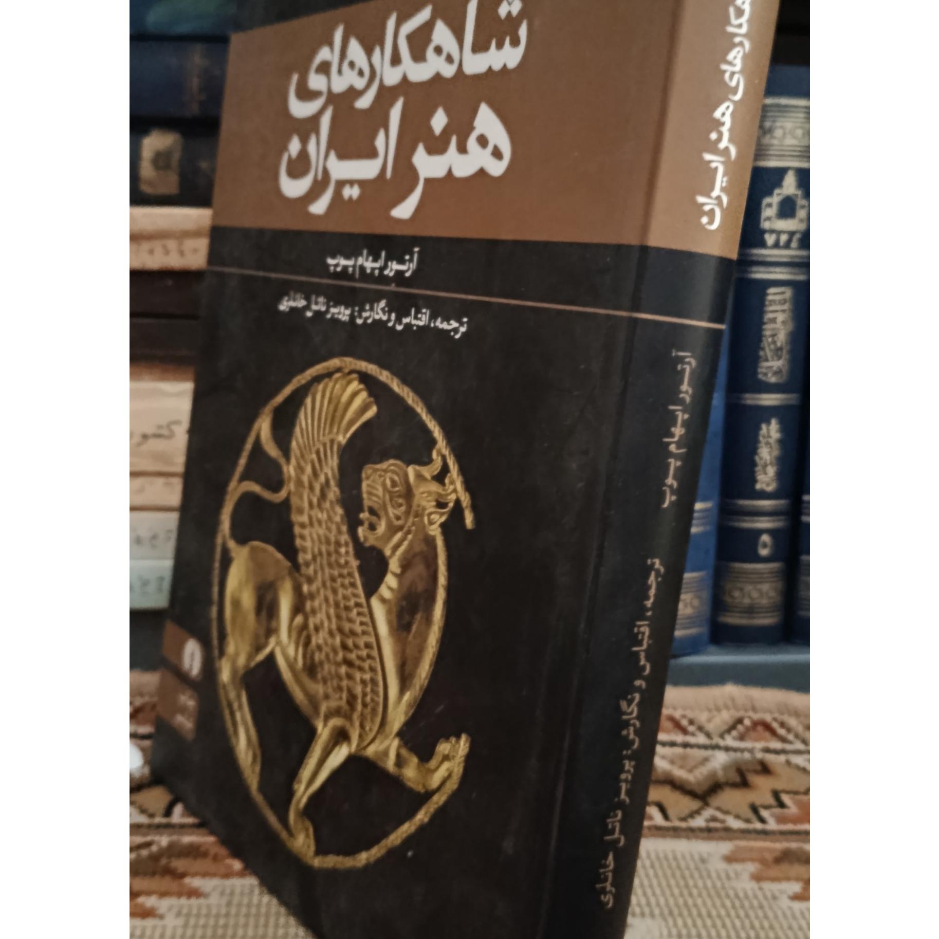 کتاب شاهکار هنر ایران