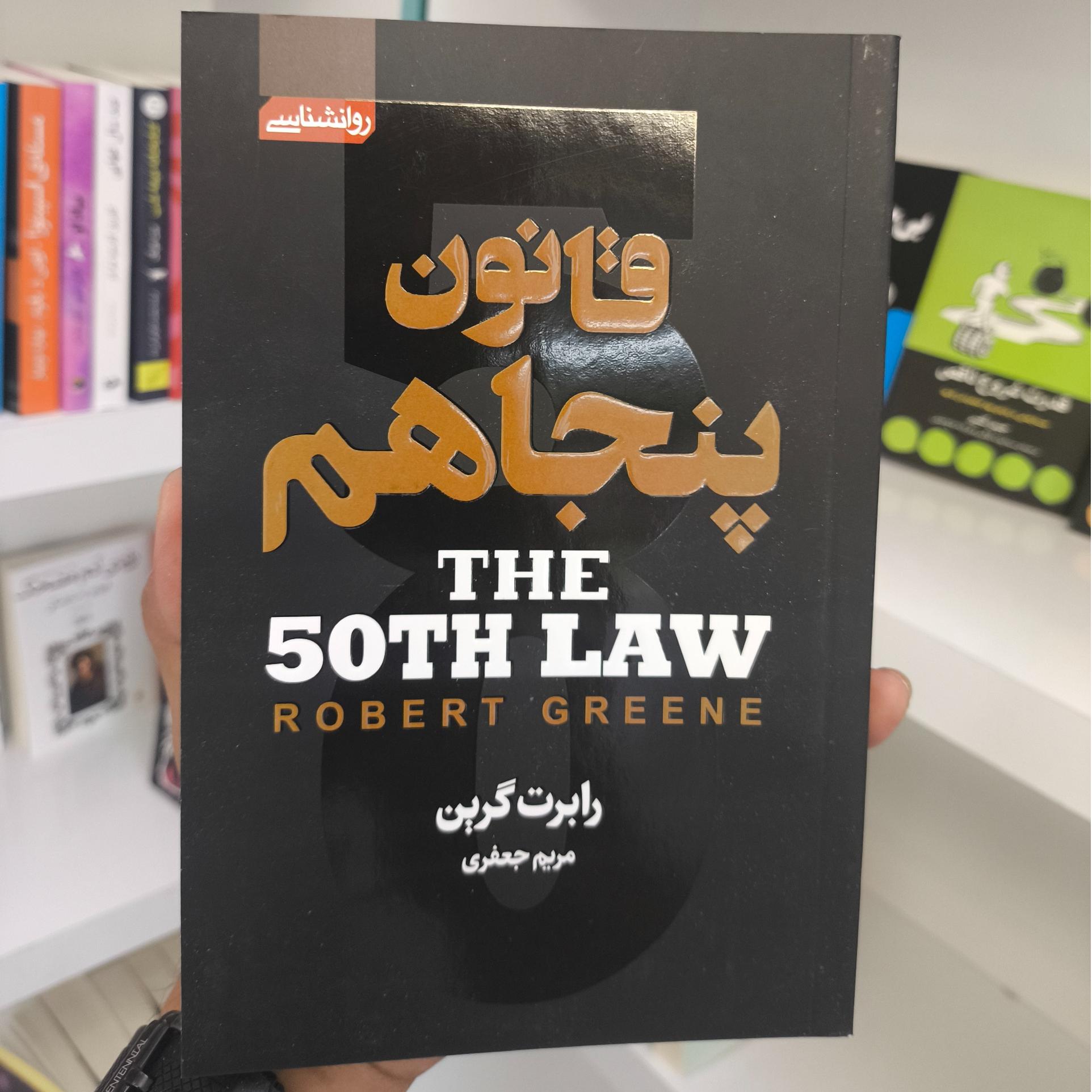 قانون پنجاهم ، اثر رابرت گرین