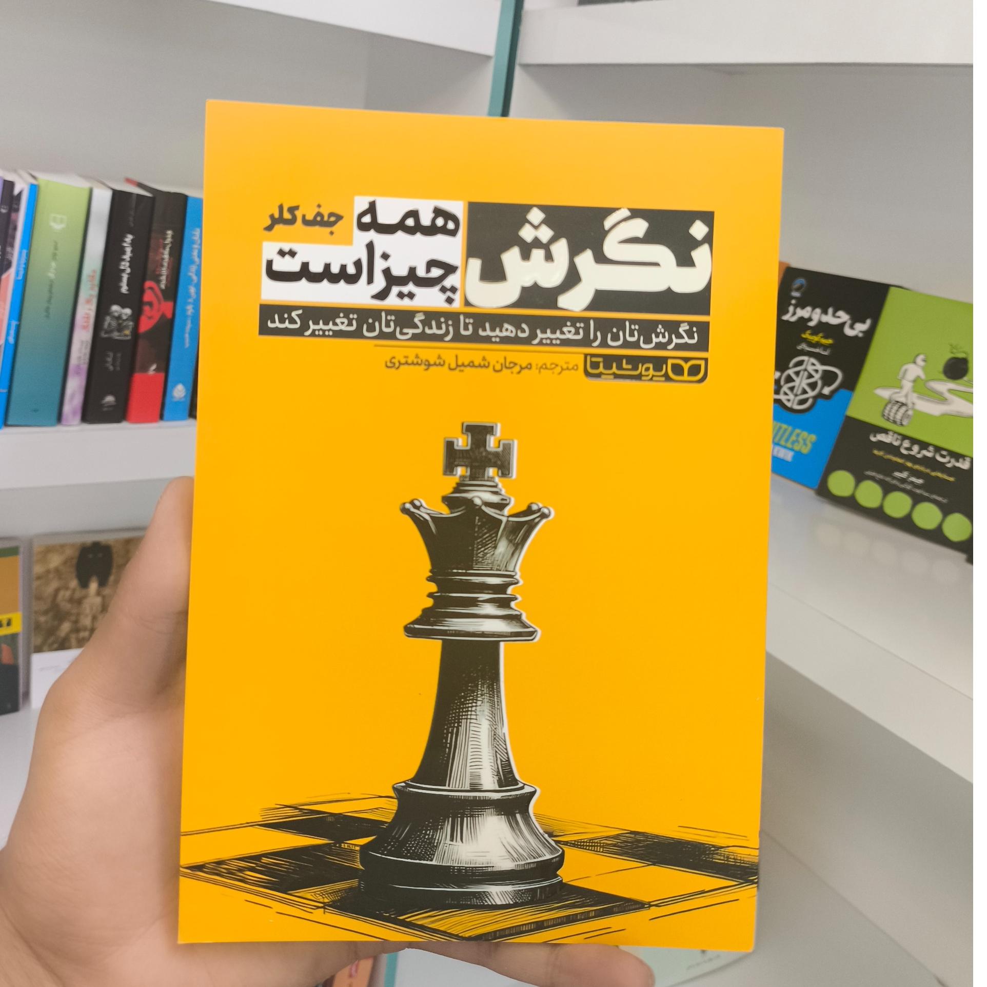 نگرش همه چیز است ، اثر جف کلر