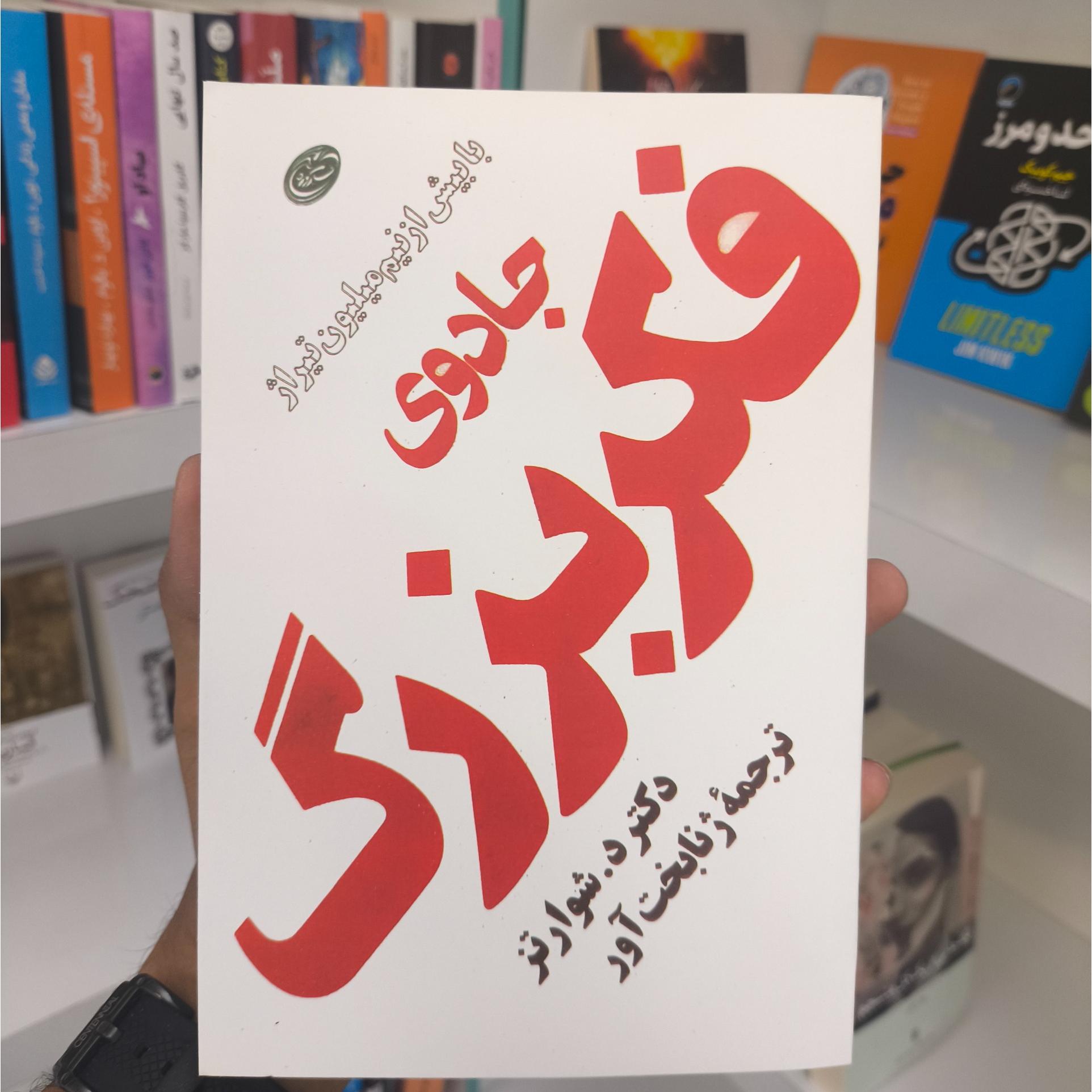 جادوی فکر بزرگ،ترجمه( ژنابخت آور)