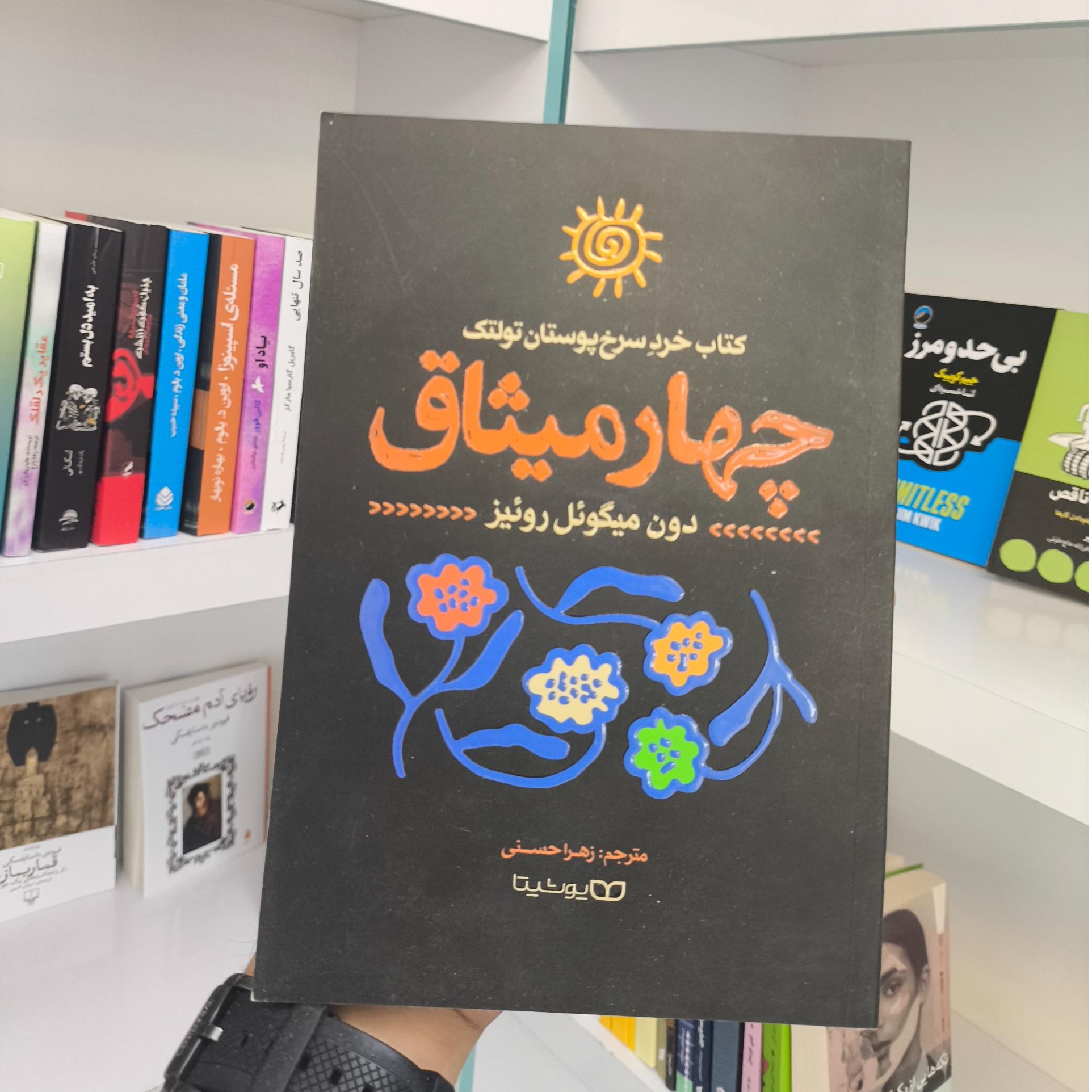 چهار میثاق ، مترجم (زهرا حسنی) نشر یوشیتا