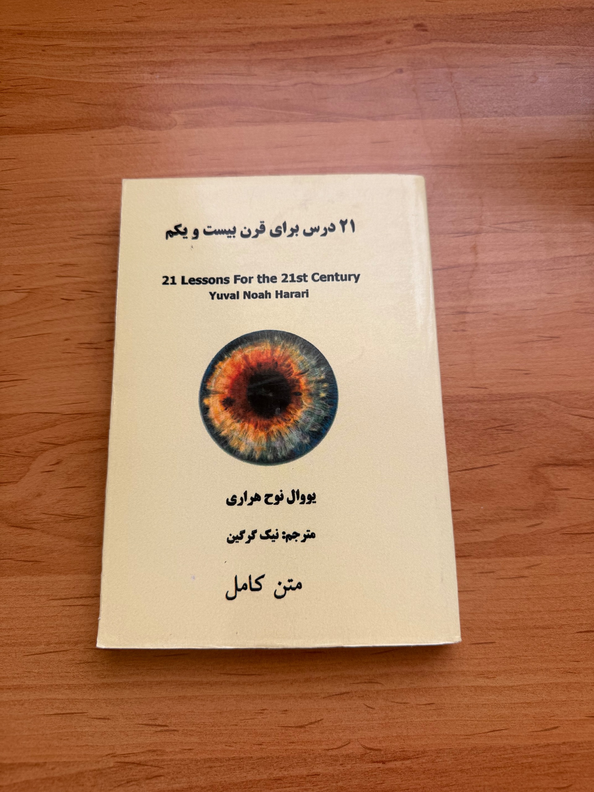 کتاب 21 درس برای قرن 21ام(متن کامل)