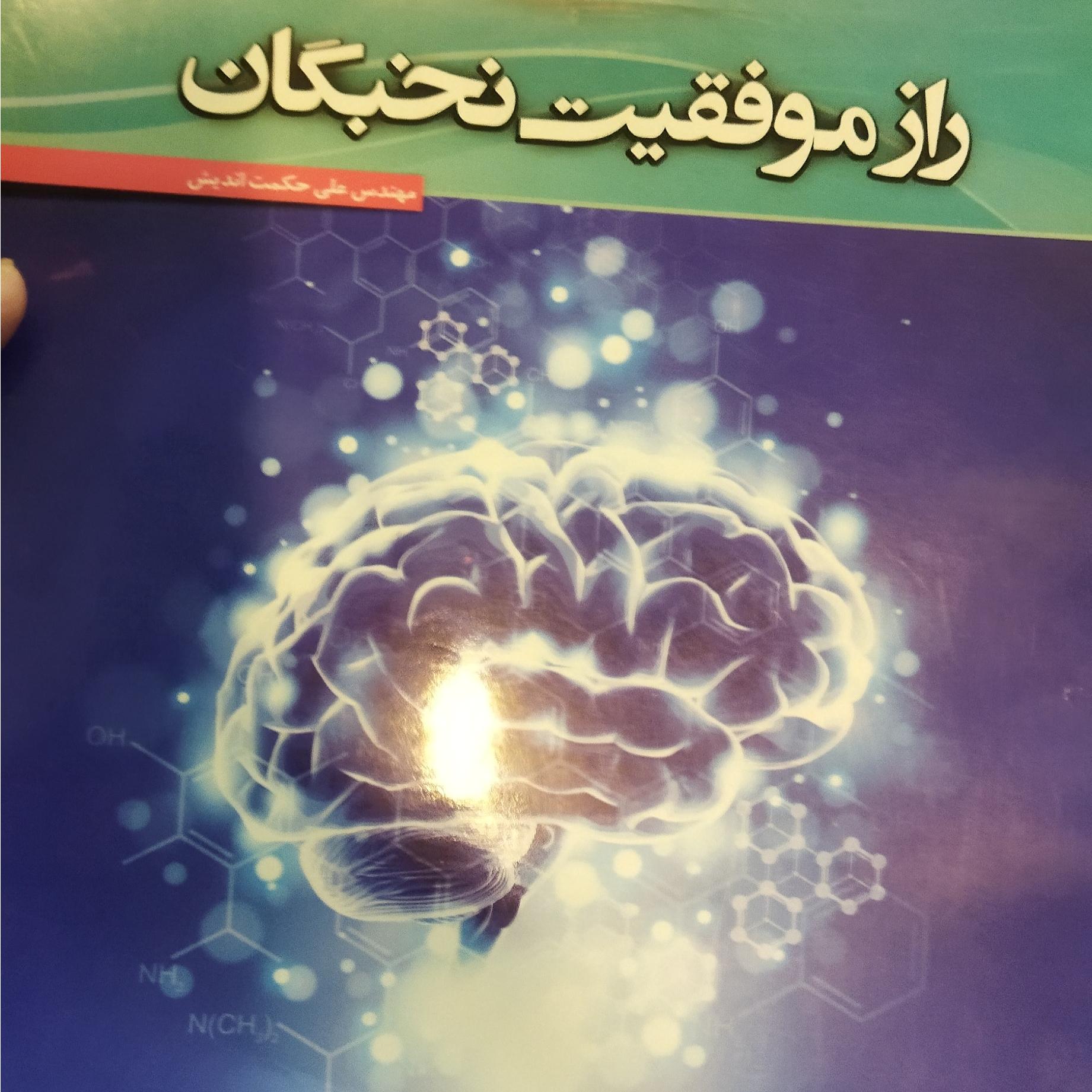 کتاب راز موفقیت نخبگان