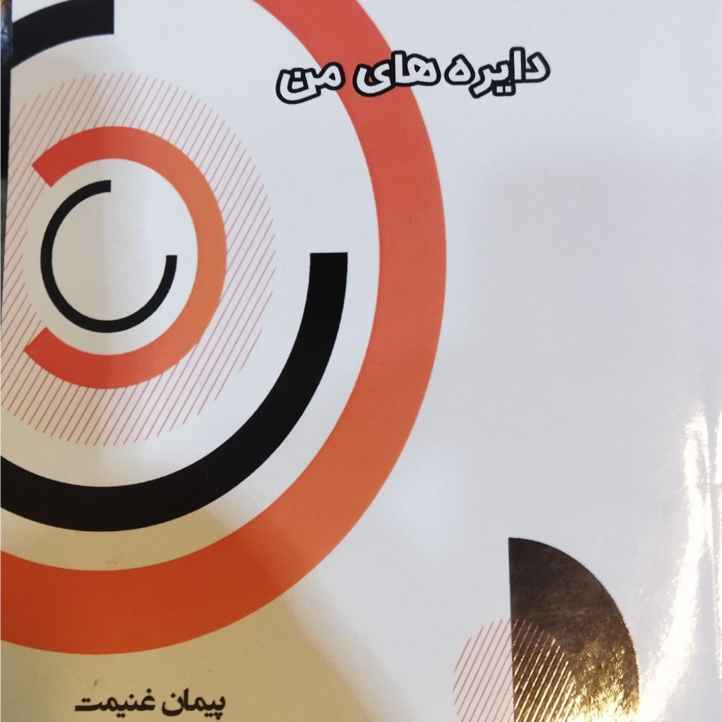 کتاب دایره های من