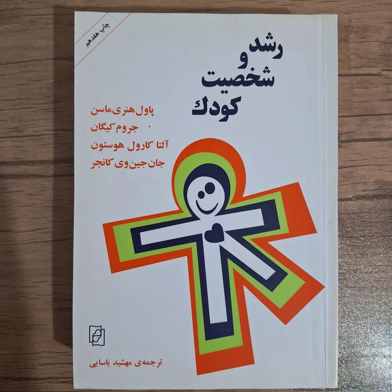 رشد و شخصیت کودک
