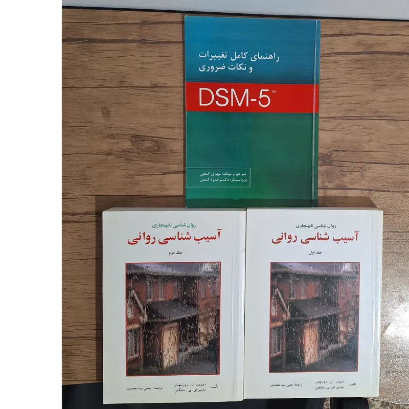 آسیب شناسی روانی 1 و 2