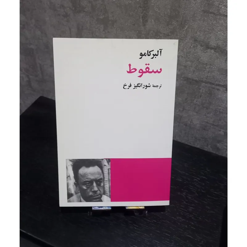 رمان سقوط از آلبر کامو