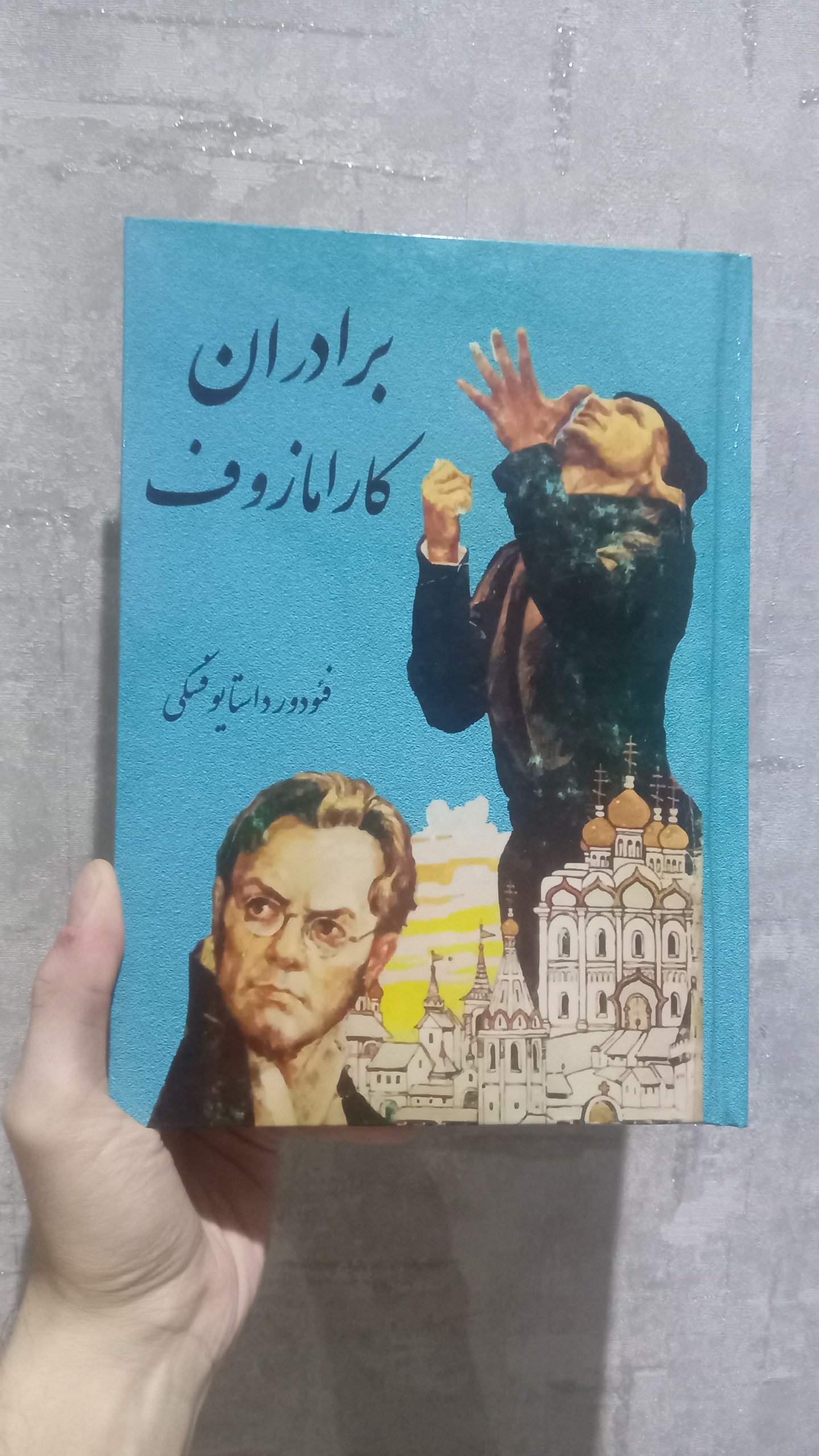 رمان برادران کارامازوف
