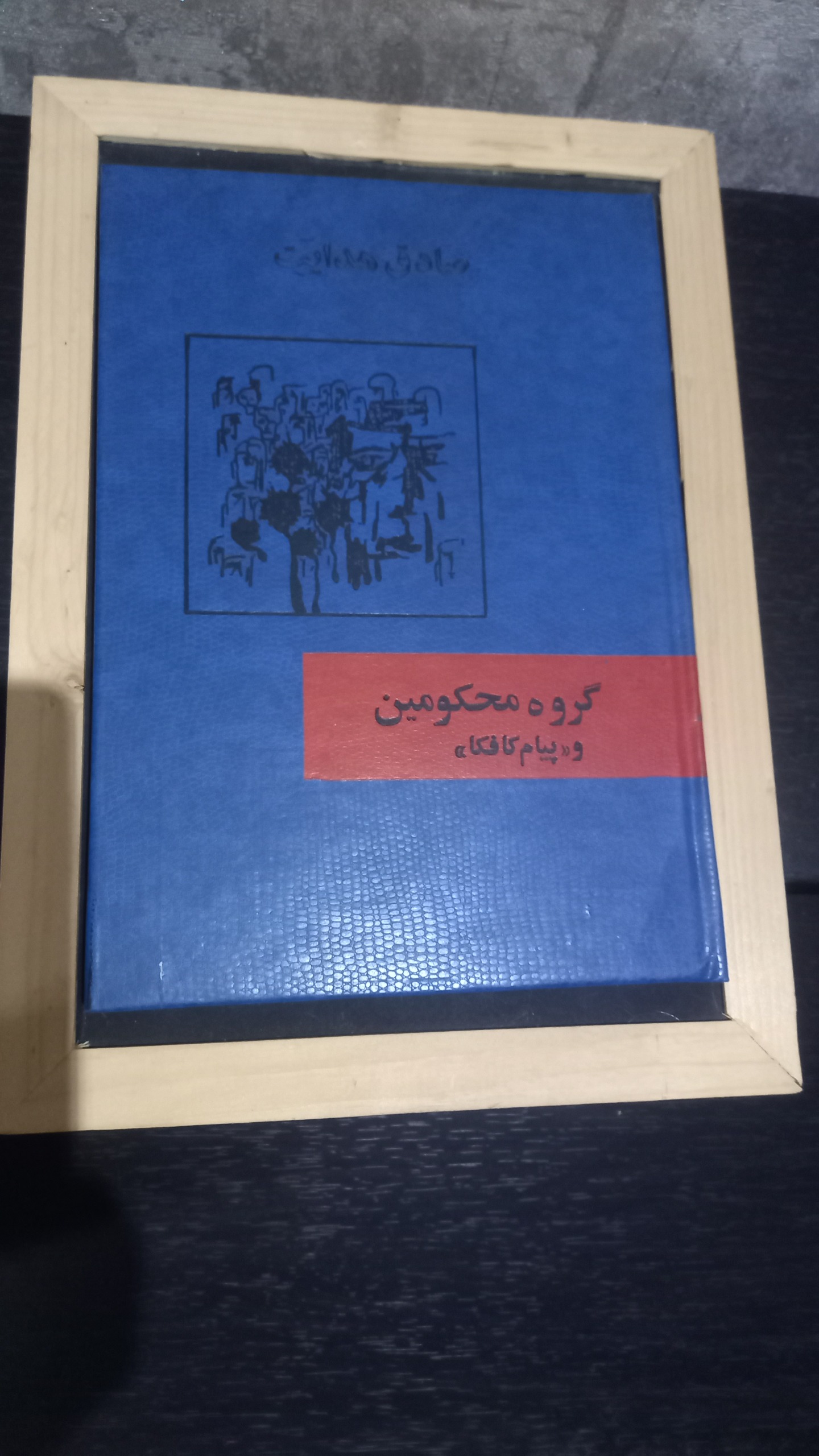 کتاب گروه محکومین (و پیام کافکا)