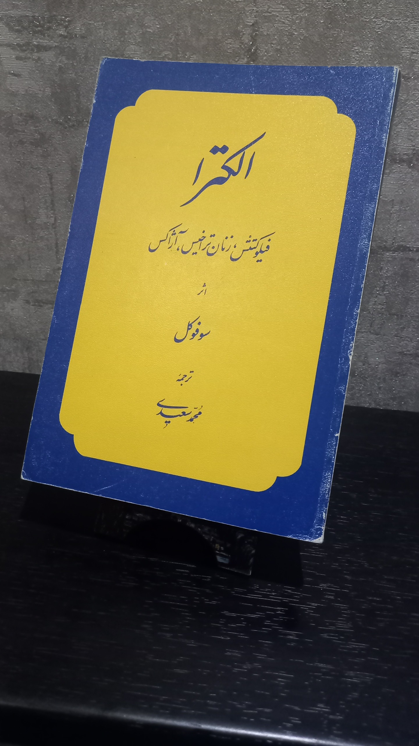 کتاب الکترا سوفوکل