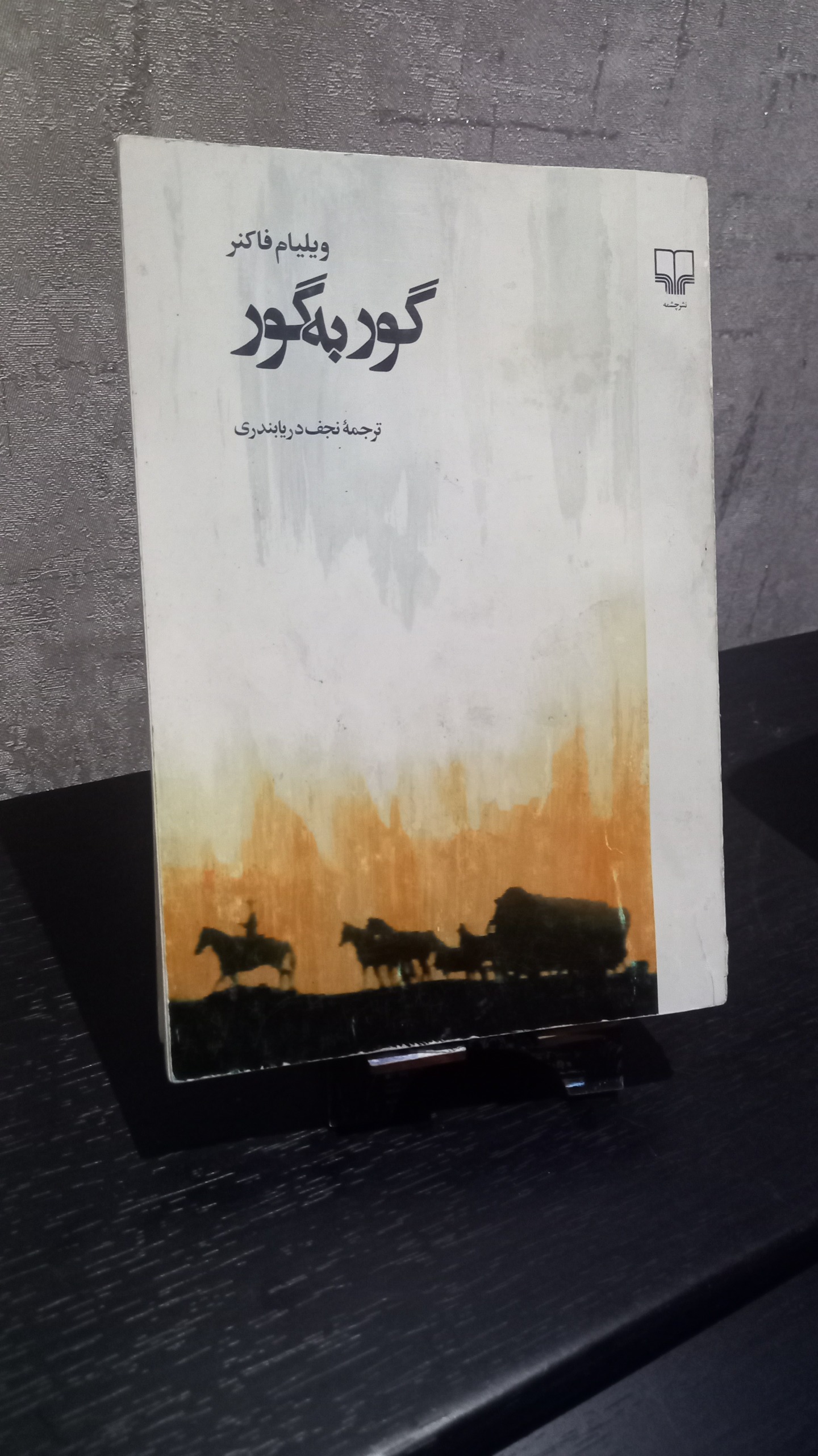 کتاب گور به گور