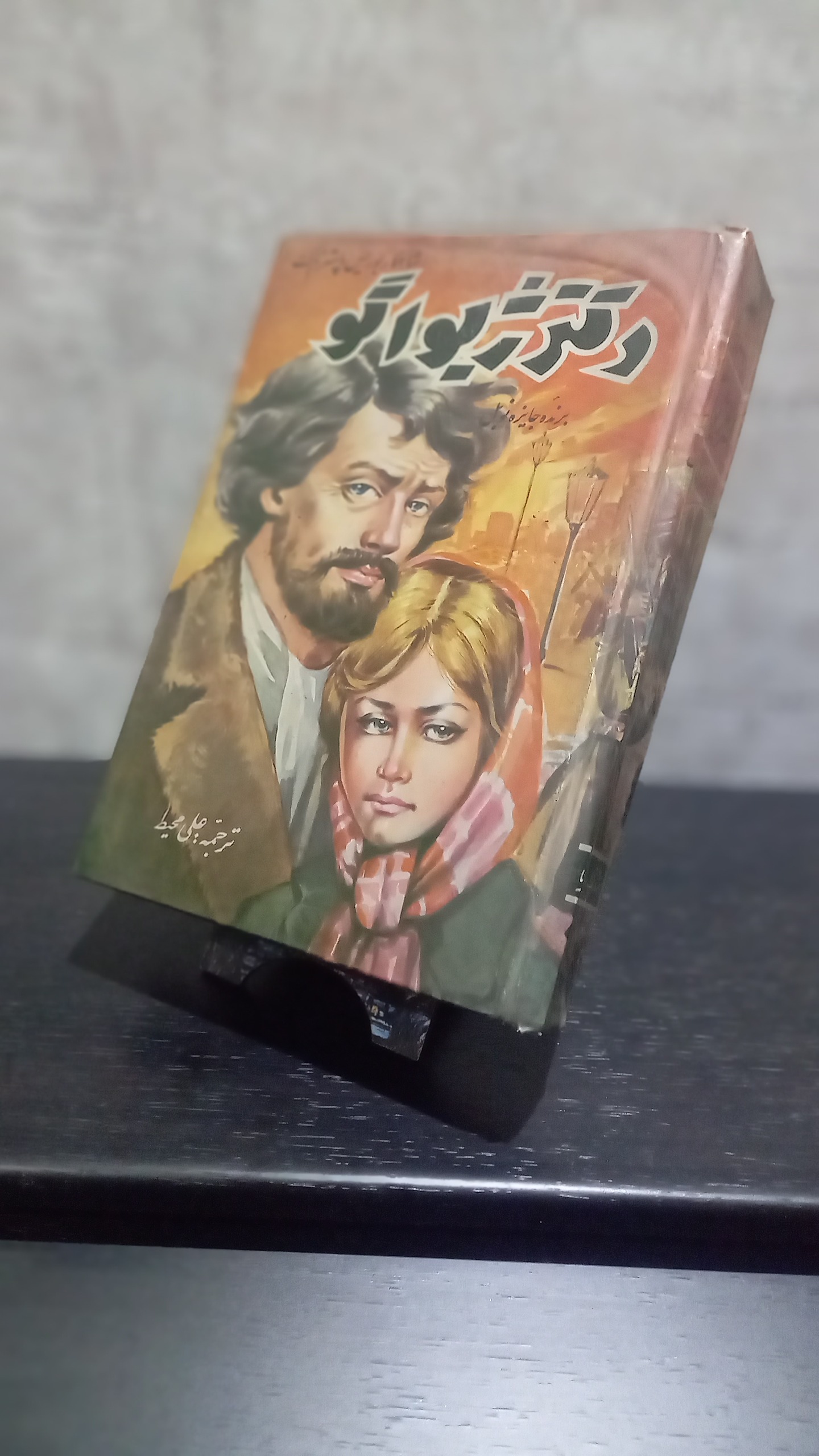 کتاب دکتر ژیواگو