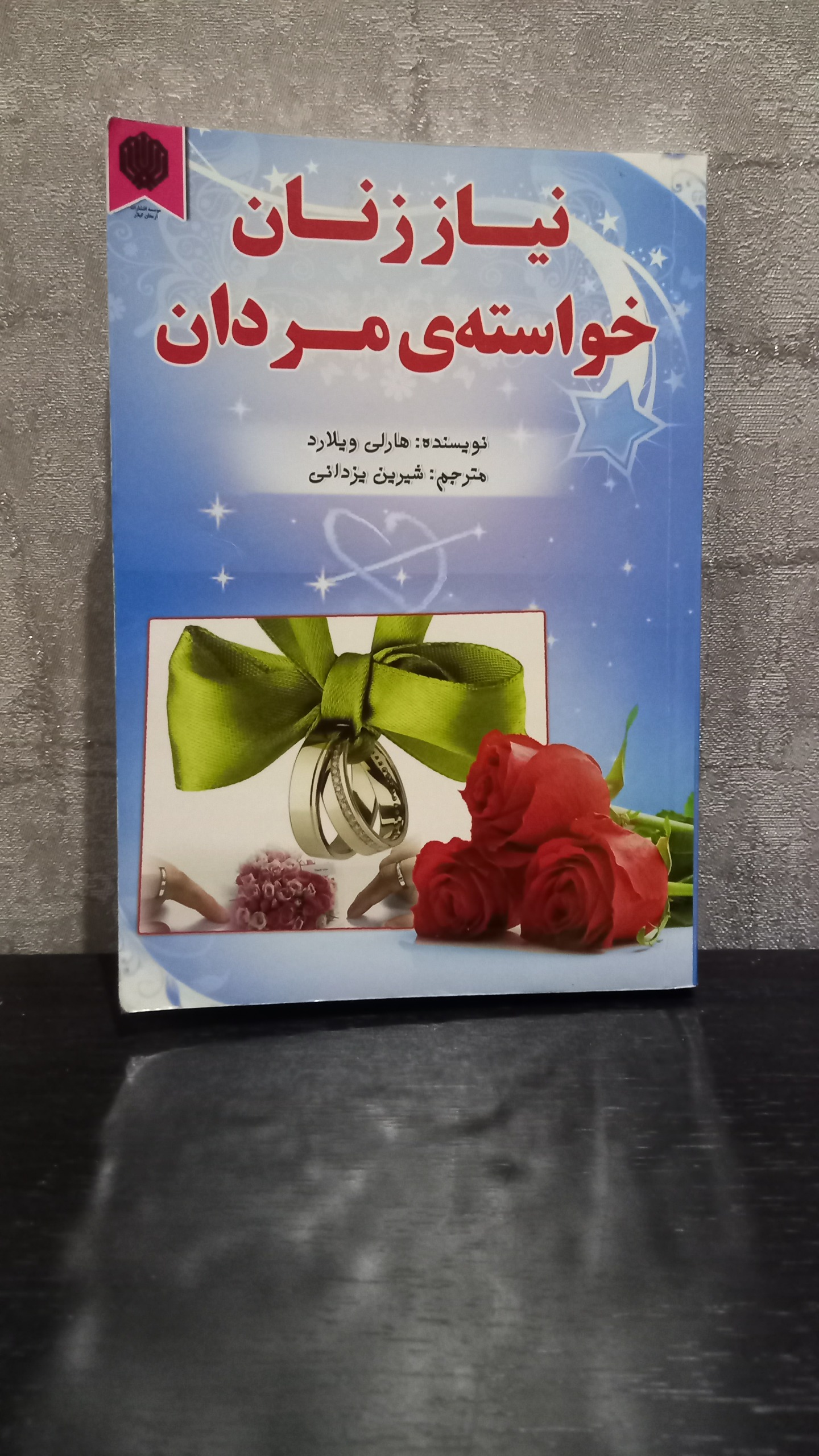 کتاب نیاز زنان خواسته مردان