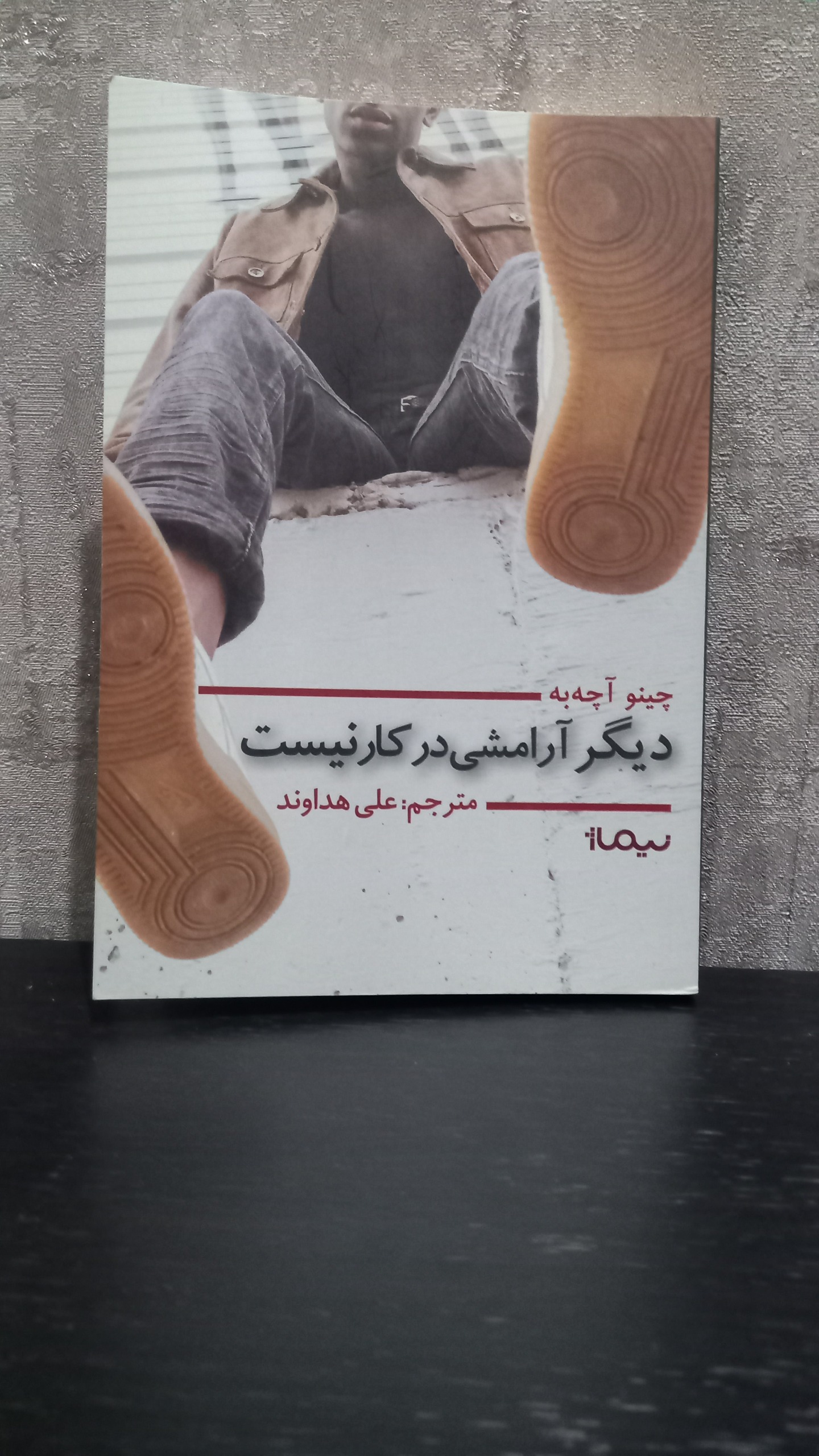 کتاب دیگر آرامشی در کار نیست