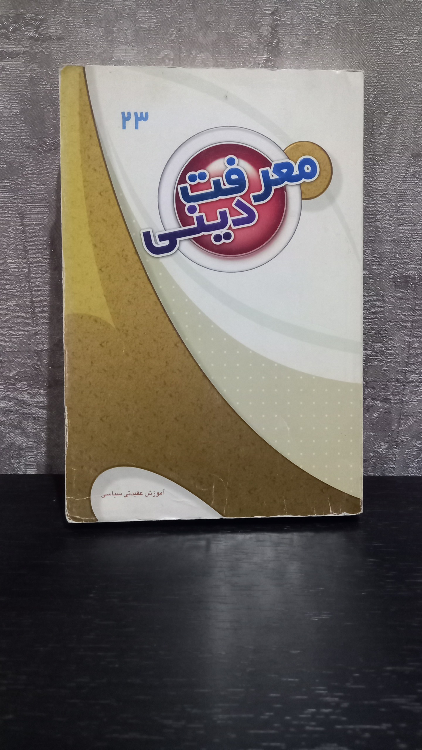 کتاب معرفت دینی
