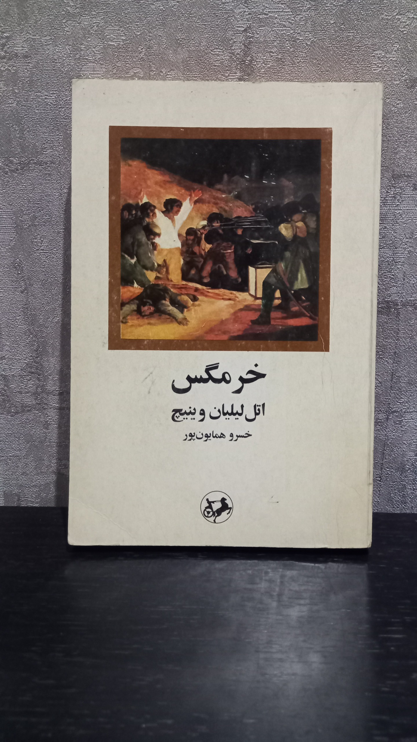 کتاب خرمگس از وینیچ