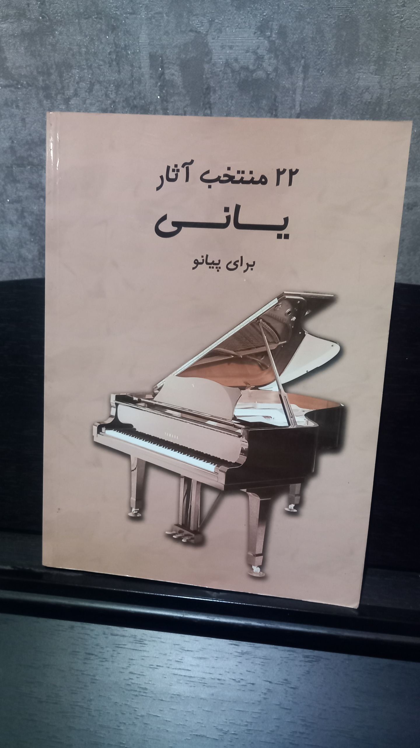 کتاب 22 قطعه از یانی