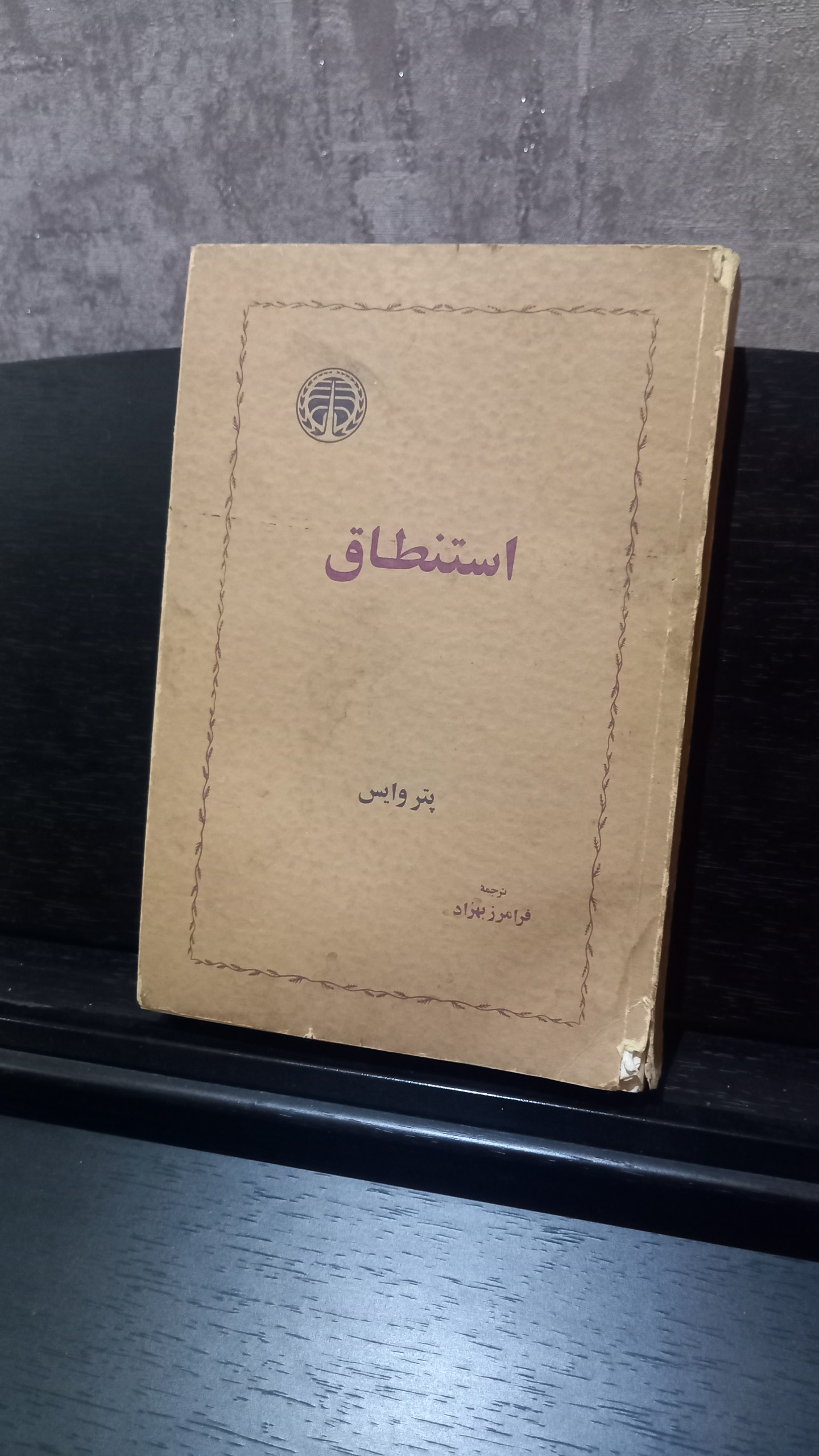 کتاب نمایشنامه استنطاق