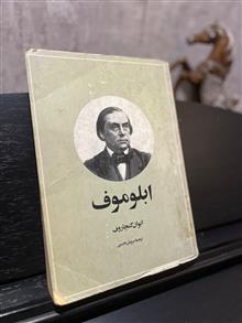 ابلوموف.