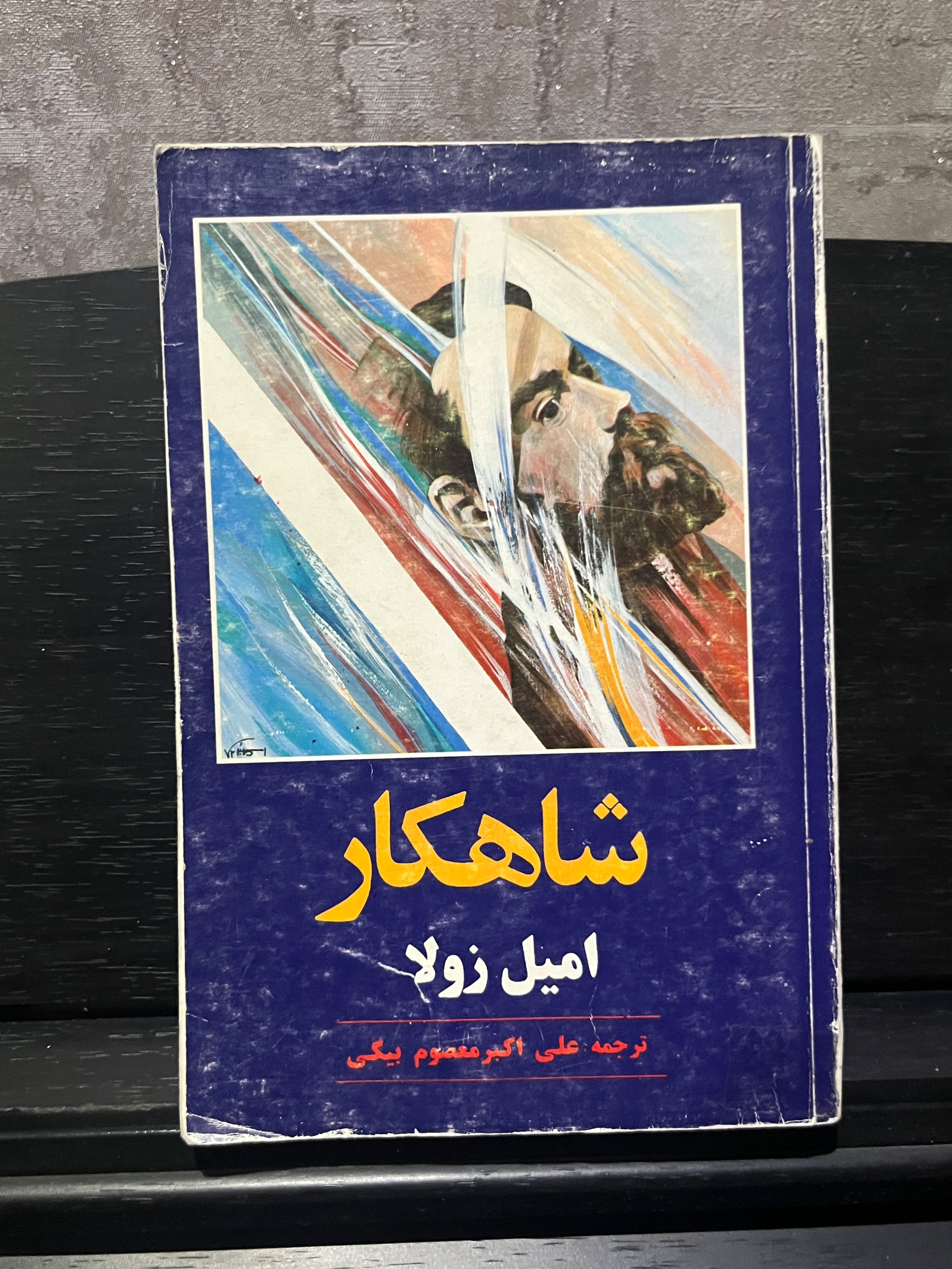 شاهکار امیل زولا